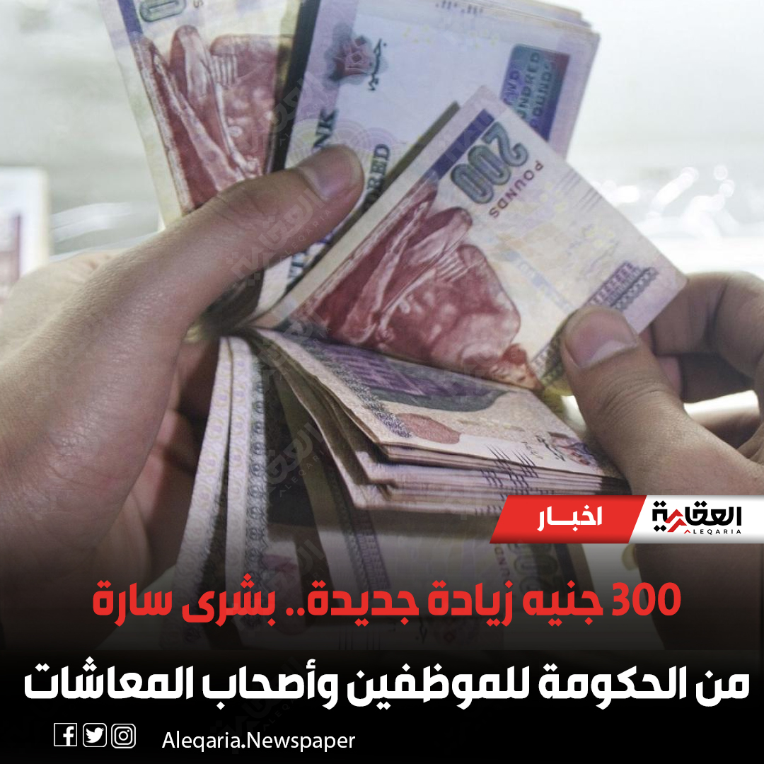 300 جنيه زيادة جديدة.. بشرى... - الجريدة العقارية Aleqaria | Facebook