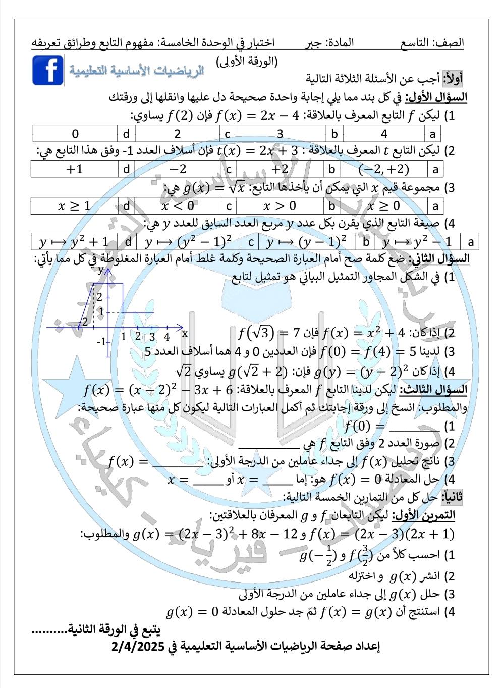 #الصف_التاسع #جبر اختبار في... - الرياضيات الأساسية التعليمية | Facebook