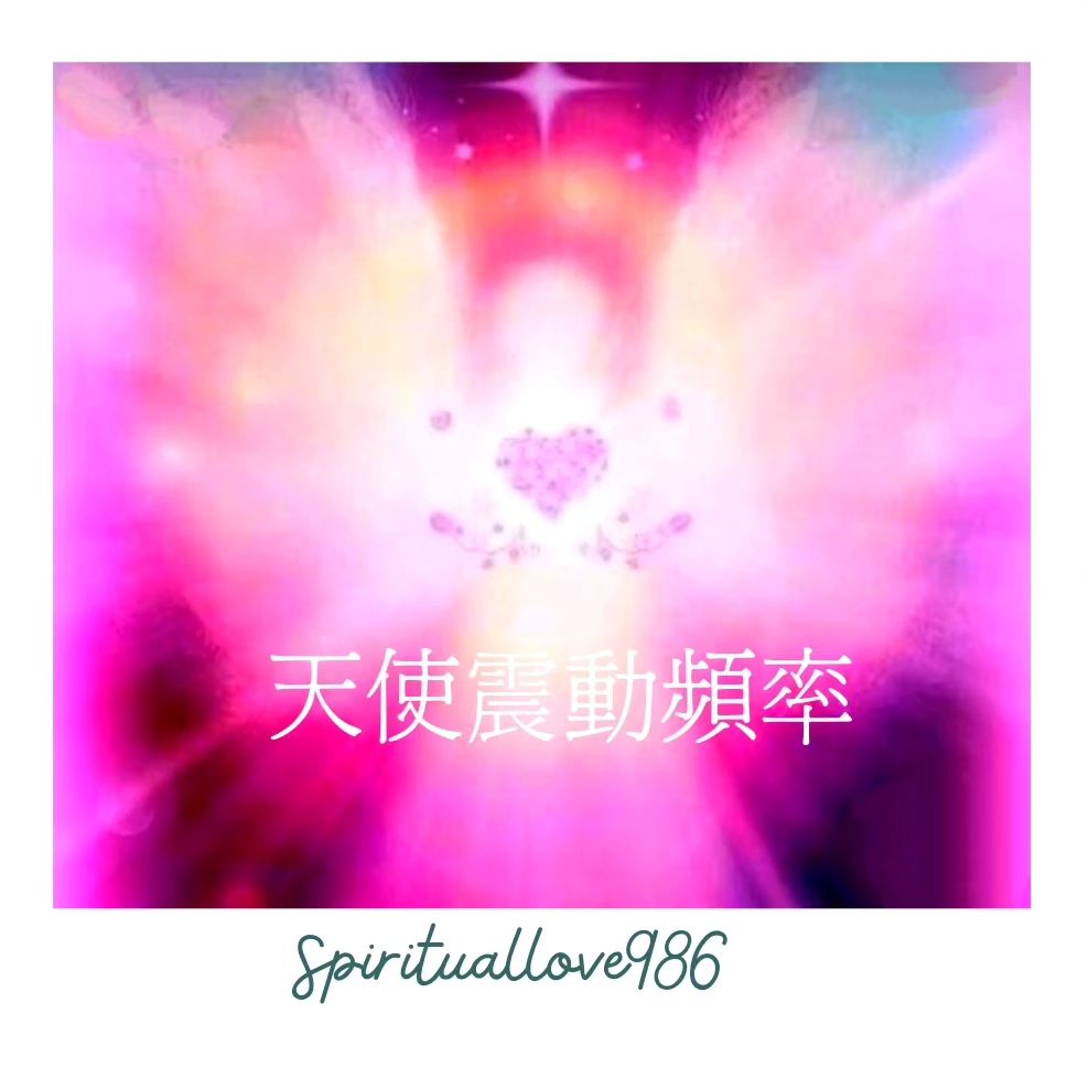 💝如果你想聯繫你的守護天使，你必須了解天使的振動能量。... - Spiritual Love 靈氣•塔羅•占卜 | Facebook