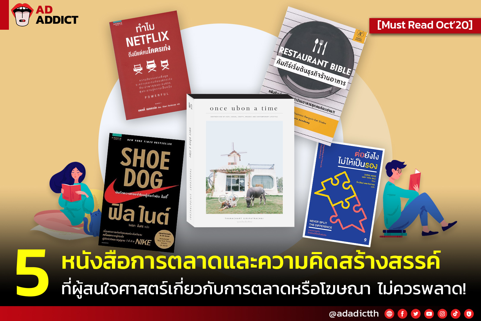 AD ADDICT - รวม 5 หนังสือการตลาดและความคิดสร้างสรรค์... | Facebook