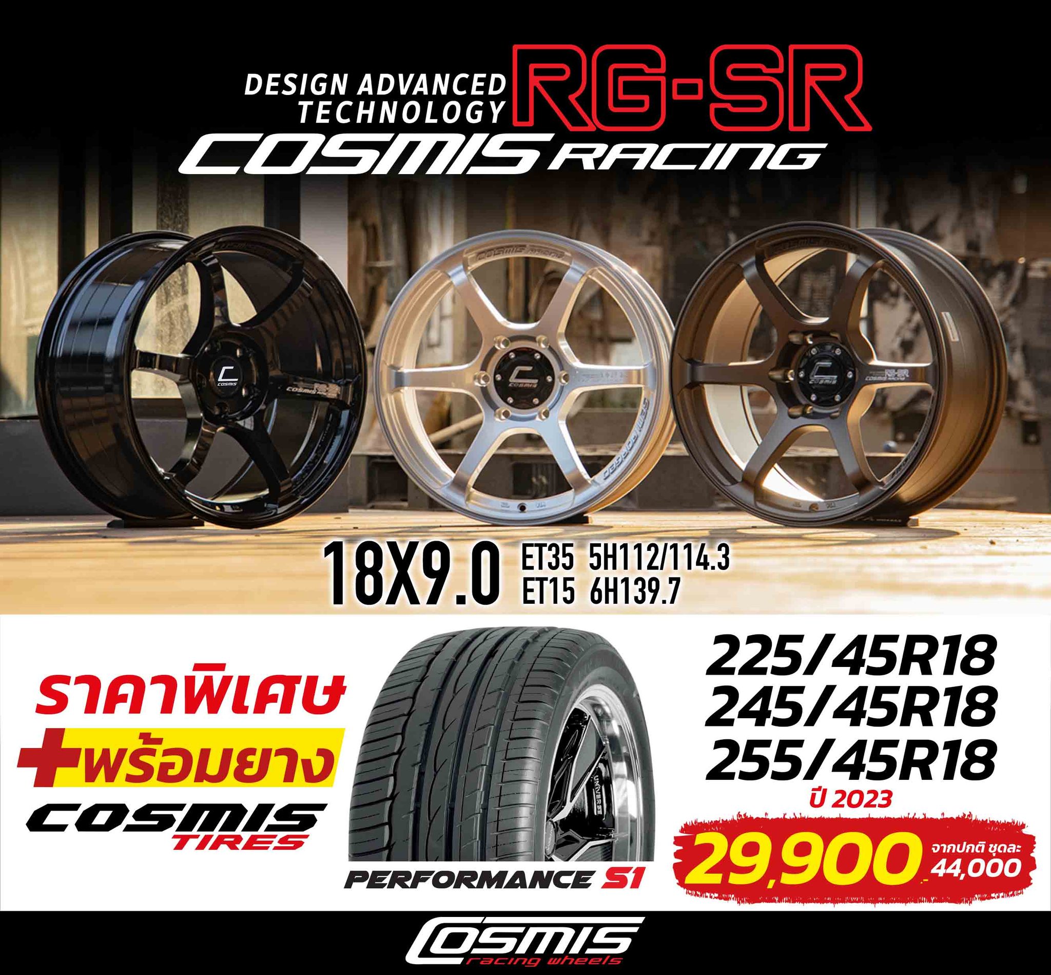 Cosmis Wheel - ล้อเรซซิ่งสมรรถนะสูงพร้อมยางมาชุดใหญ่จัดเต็ม...