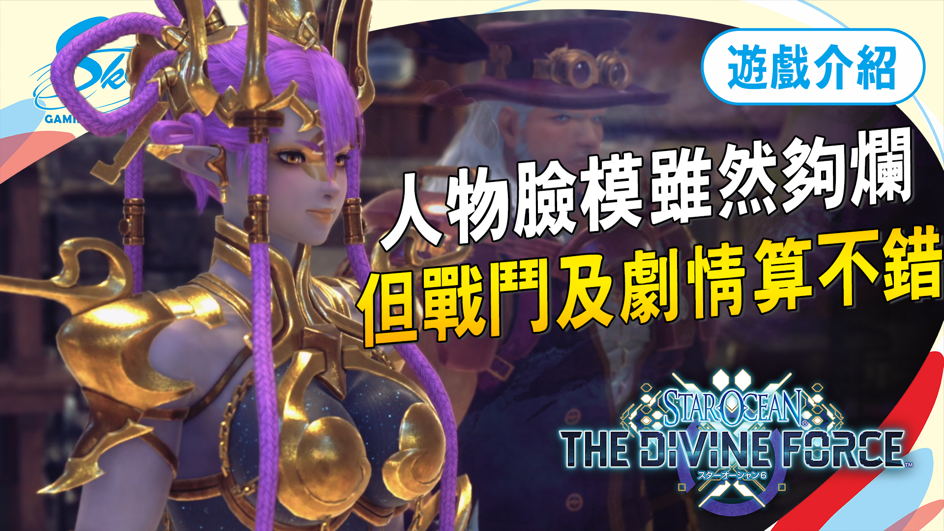 Sky玩到翻掉-Live - 前幾天星海遊俠六打到一個階段，收到不少人問我到底值不值得買這款充氣娃娃式的遊戲，我就想說...