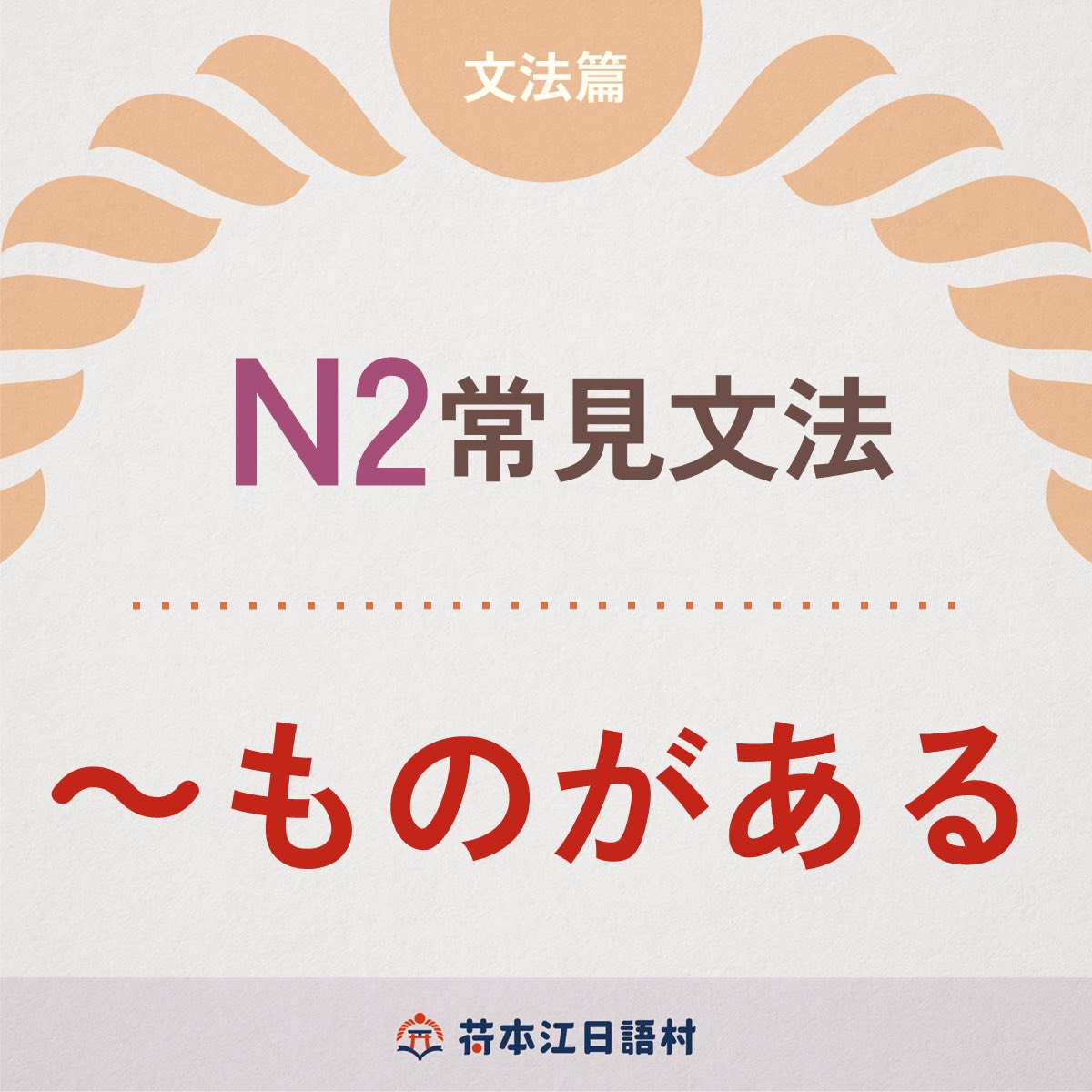 荷本江〈日語村長室〉 - 【N2必學文法】 「～ものがある」是什麼意思？ 文法：～ものがある 接續： 1.動詞原形... | Facebook