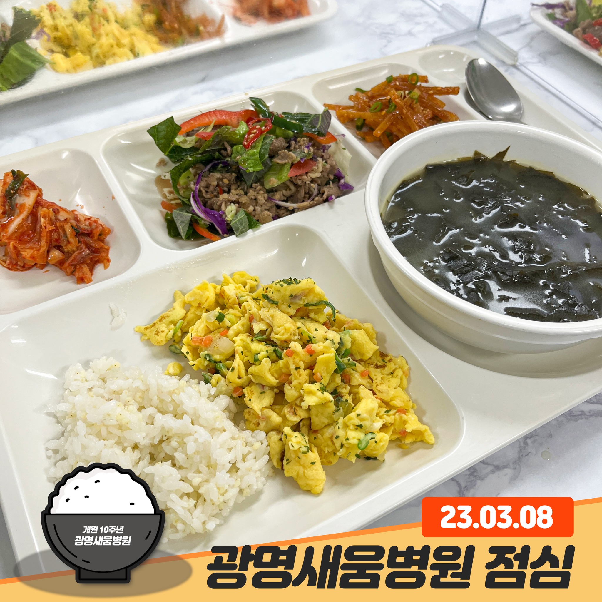 광명새움병원 - #광명새움병원 2023년 03월 08일 점심 메뉴! #기장밥 #미역국 #소불고기샐러드... | Facebook
