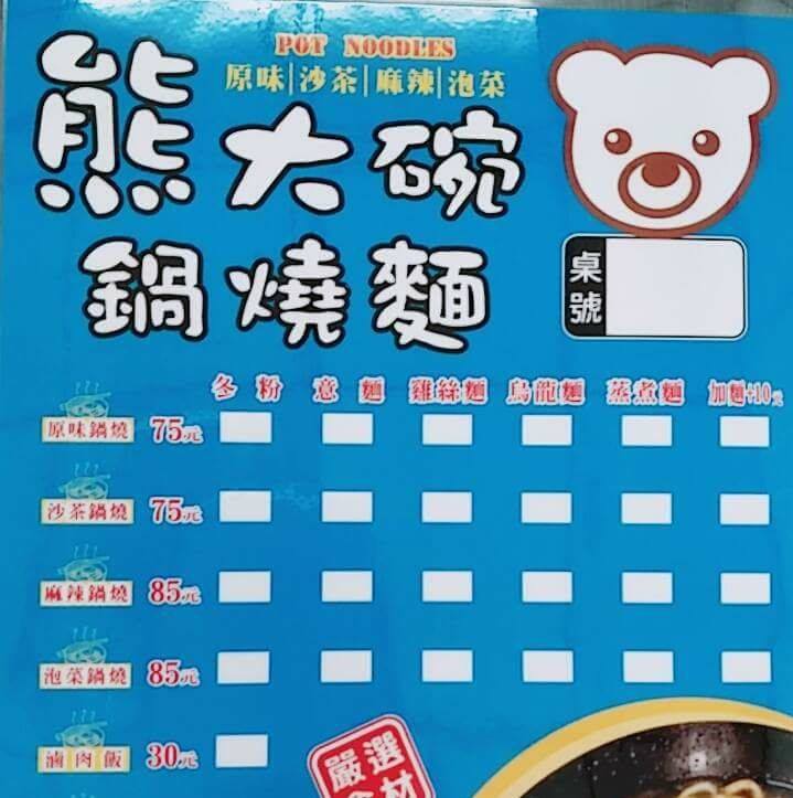 熊大碗鍋燒麵 Home Facebook