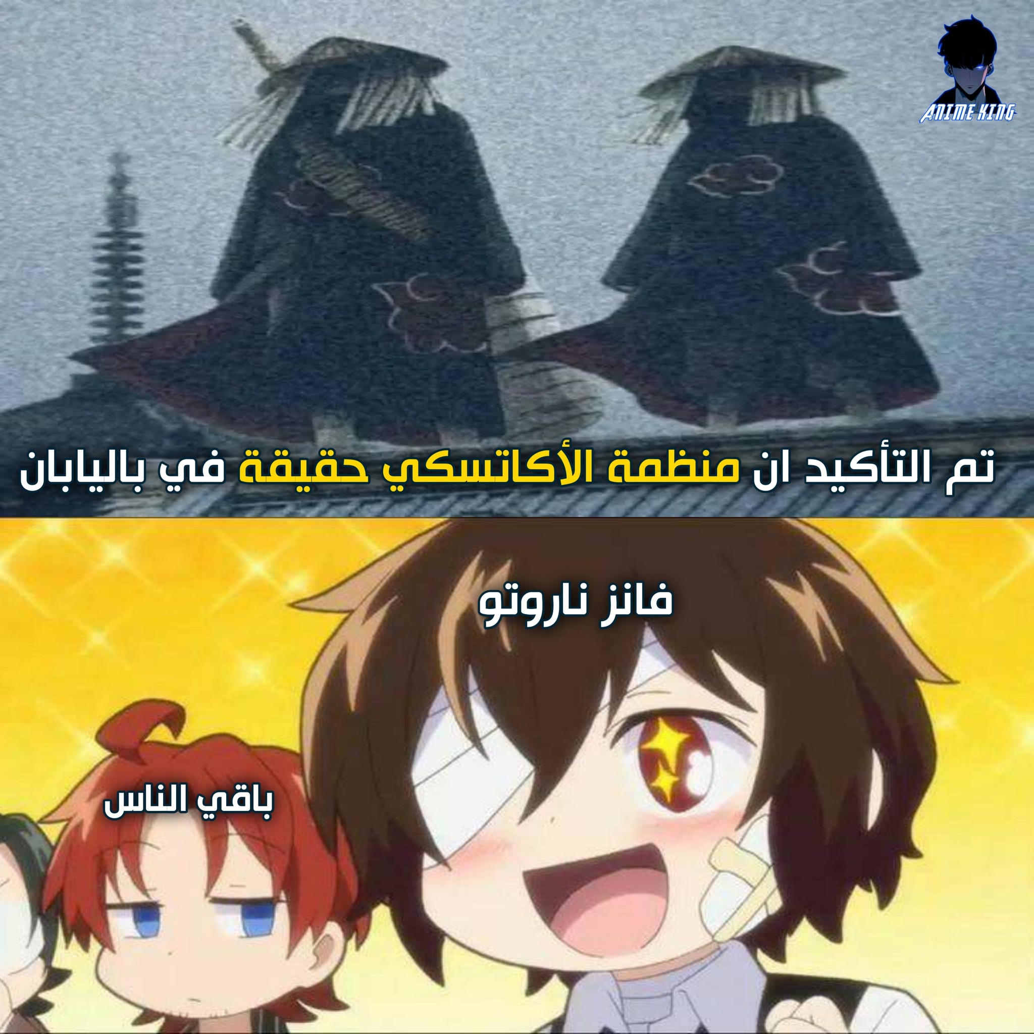 ANIME - منظمة الأكاتسكي تظهر في اليابان 😂 #Anime_king | Facebook