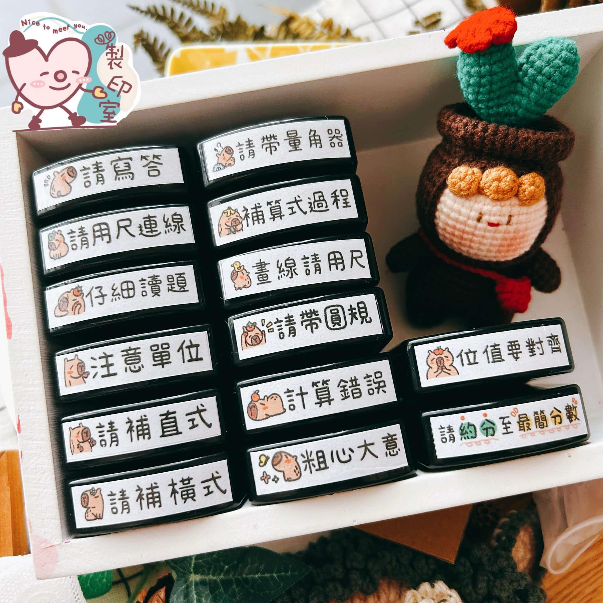 心心相印製印室 - 「老師，這題我怎麼又錯了？」 沒關係～水豚君幫你輕聲提醒！ 繼之前超人氣小刺蝟系列之後，這次我們請來了水豚君登場，一起用最 ...