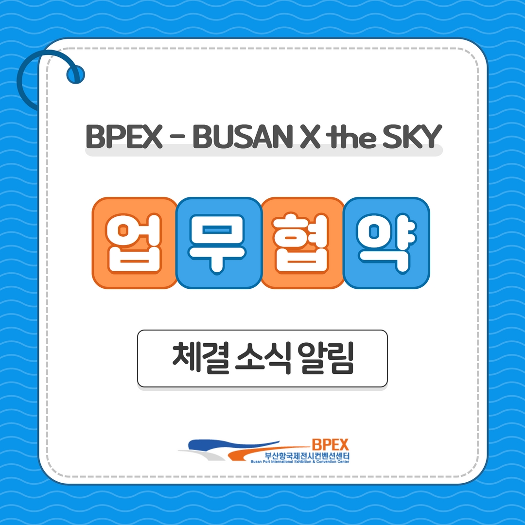 #비펙스 와 #엑스더스카이 가 만났다!... - BPEX 비펙스 - 부산항국제전시컨벤션센터 | Facebook