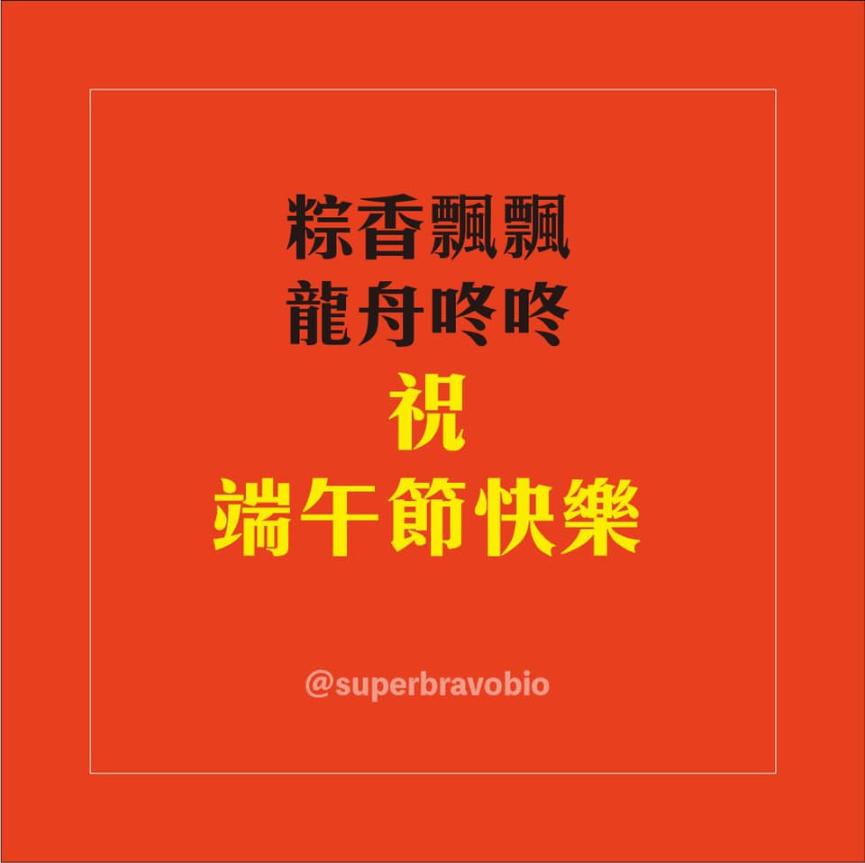 超棒生技 - 超棒生技祝大家 端午節快樂 有龍舟比賽可以看 有立蛋遊戲可以挑戰 又有粽子美食可以打牙祭...