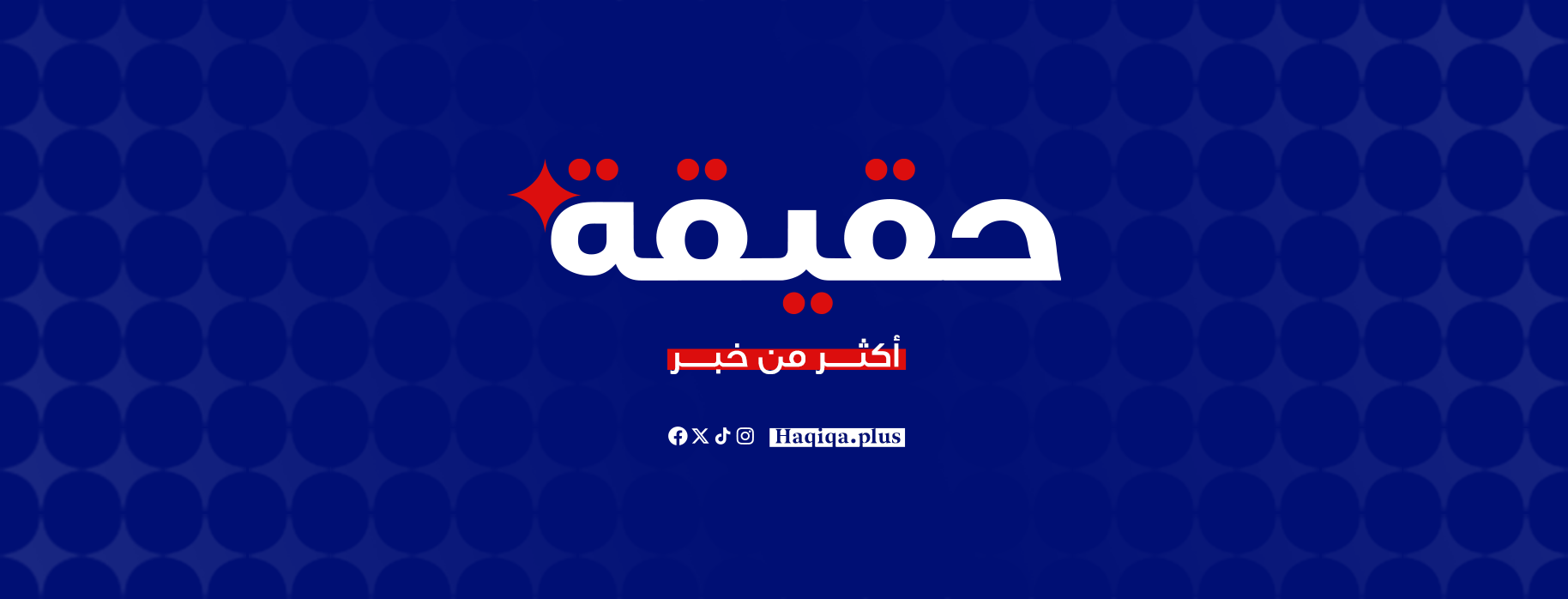 حقيقة+ Haqiqa Plus