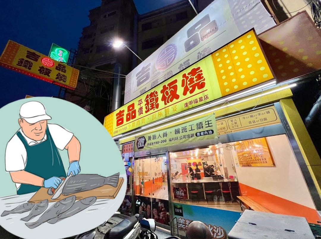 吉品鐵板燒台中逢甲福星店 | Taichung