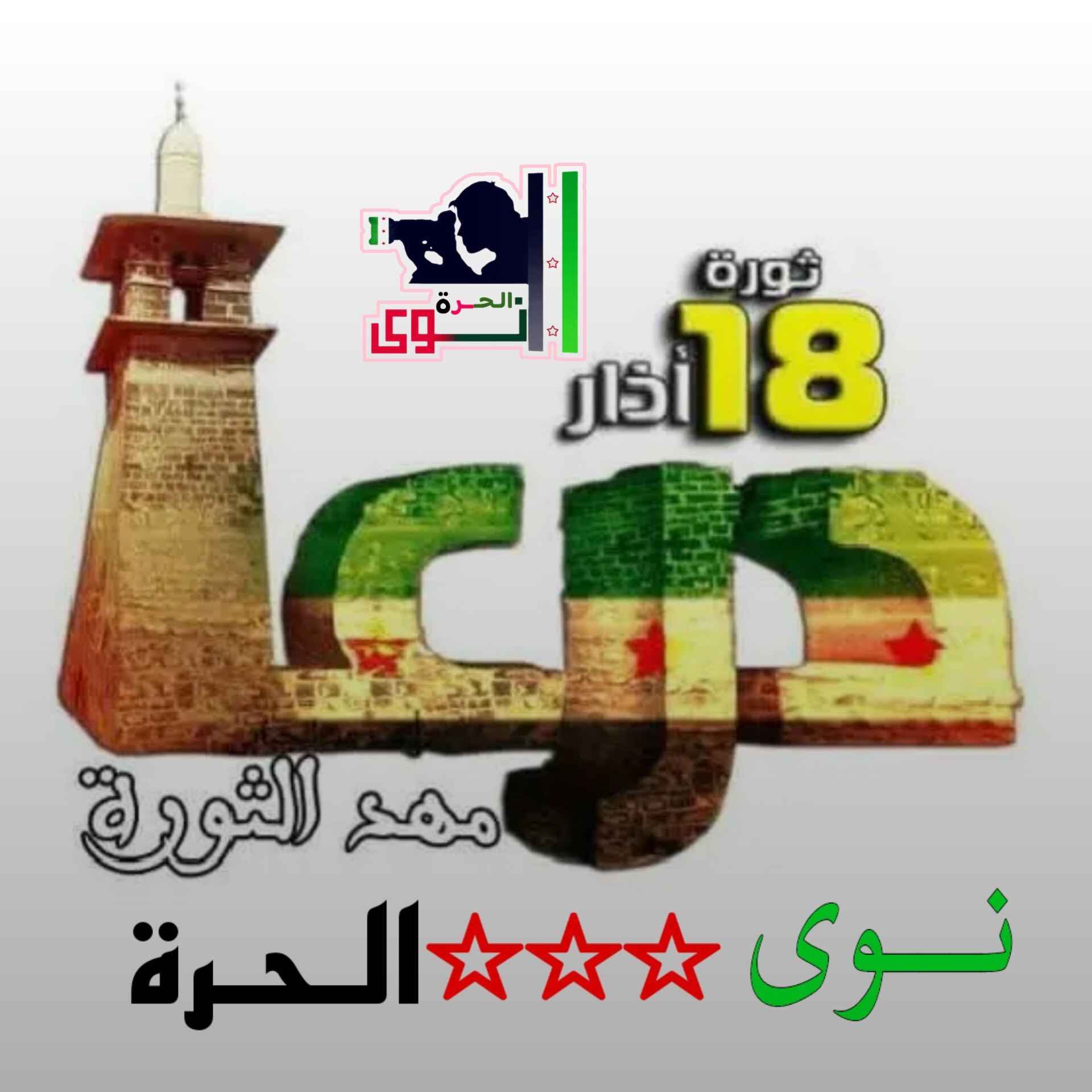 نوى الأن | Dar`a