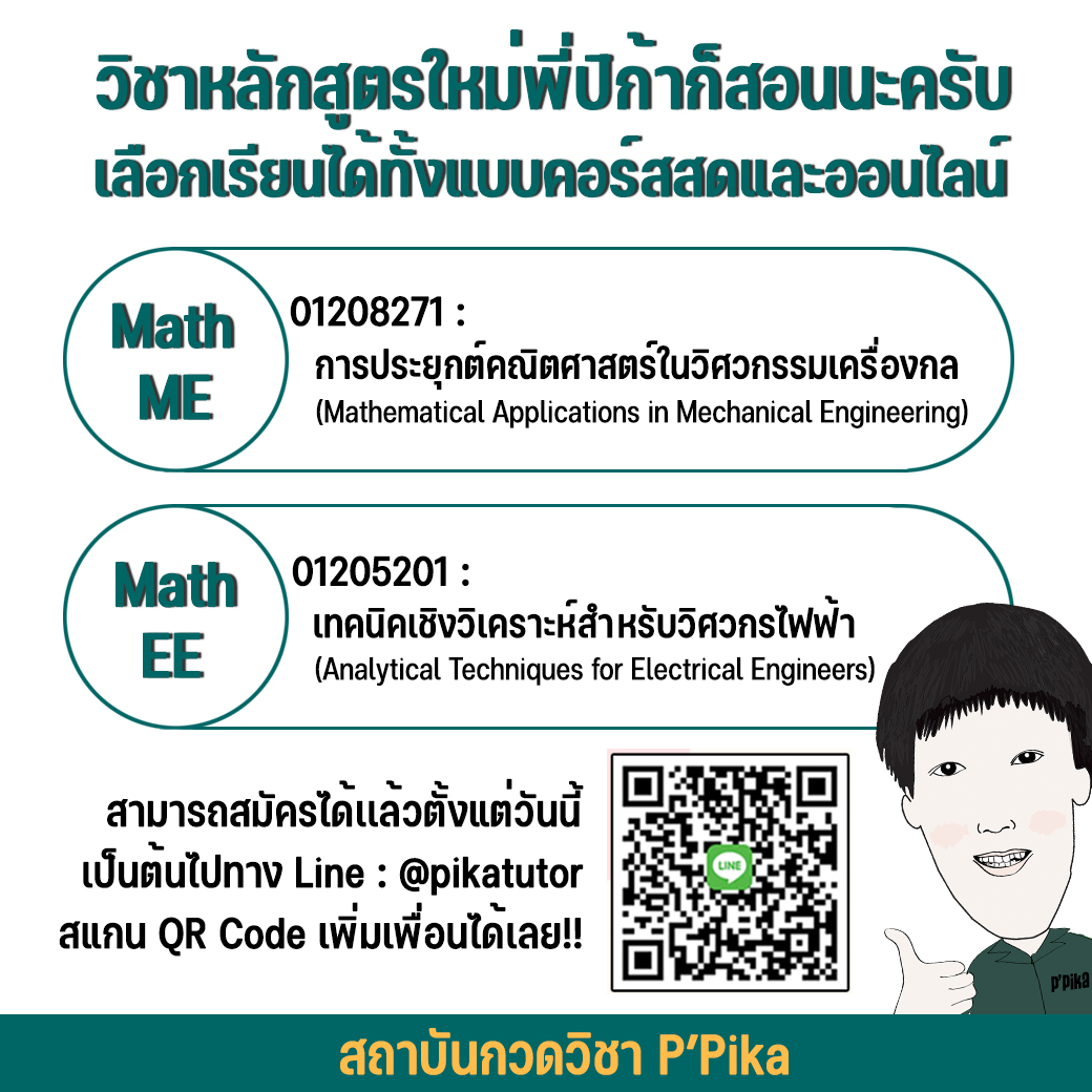 📢📢 วิชา Math... - P'Pika TUTOR for KU | Facebook