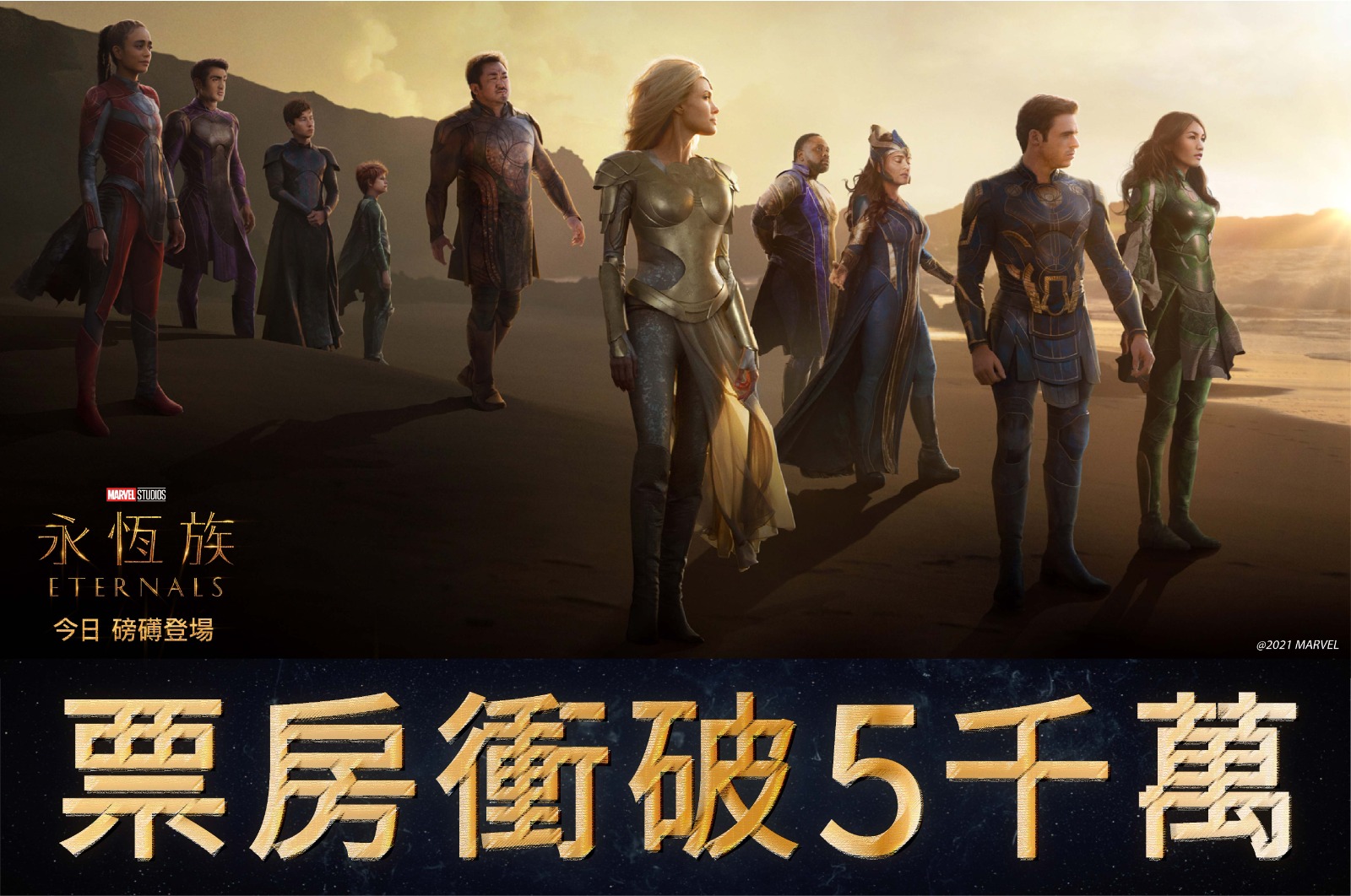 Marvel - ☄Marvel Studios《永恆族》氣勢延續，票房衝破5千萬！🔥 🎫火速撲飛：bit.ly/ETERNALS_HK 🔥 ...