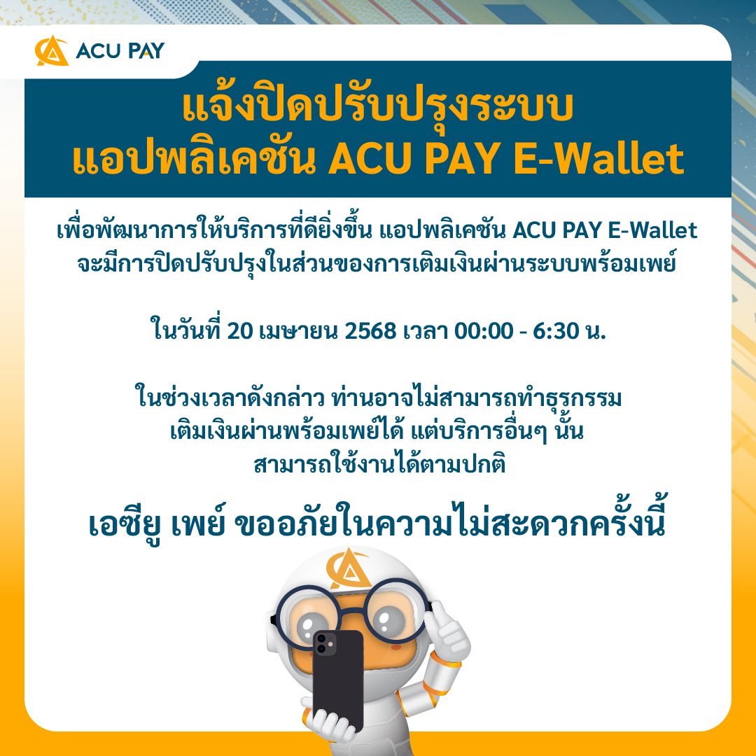 ACU - แจ้งปิดปรับปรุงระบบ แอปพลิเคชัน ACU PAY E-Wallet เพื่อพัฒนาการให้ ...