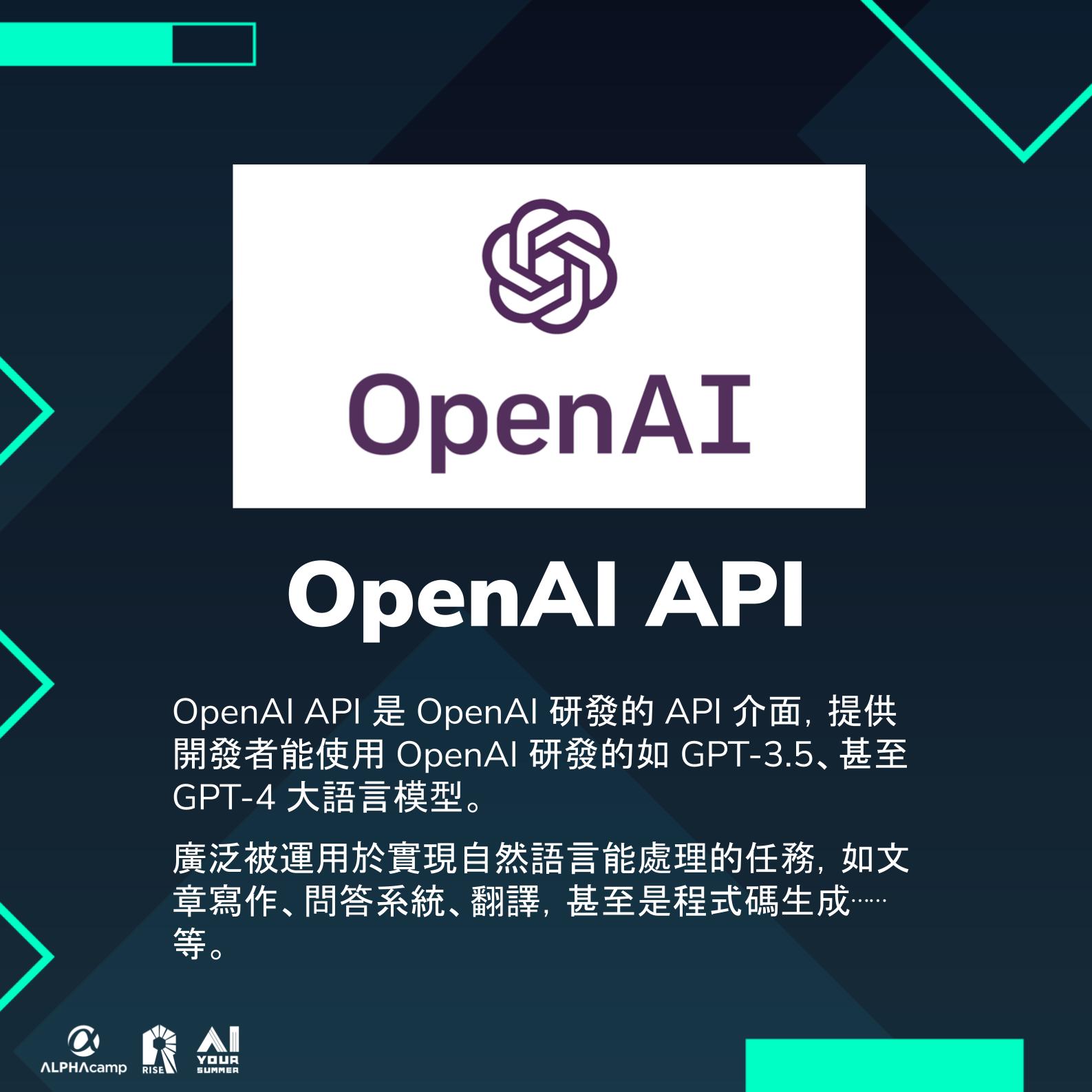 ALPHA - OpenAI API 是 OpenAI 研發的 API 介面 其提供開發者能使用 OpenAI 研發的如 GPT-3.5、甚至 ...