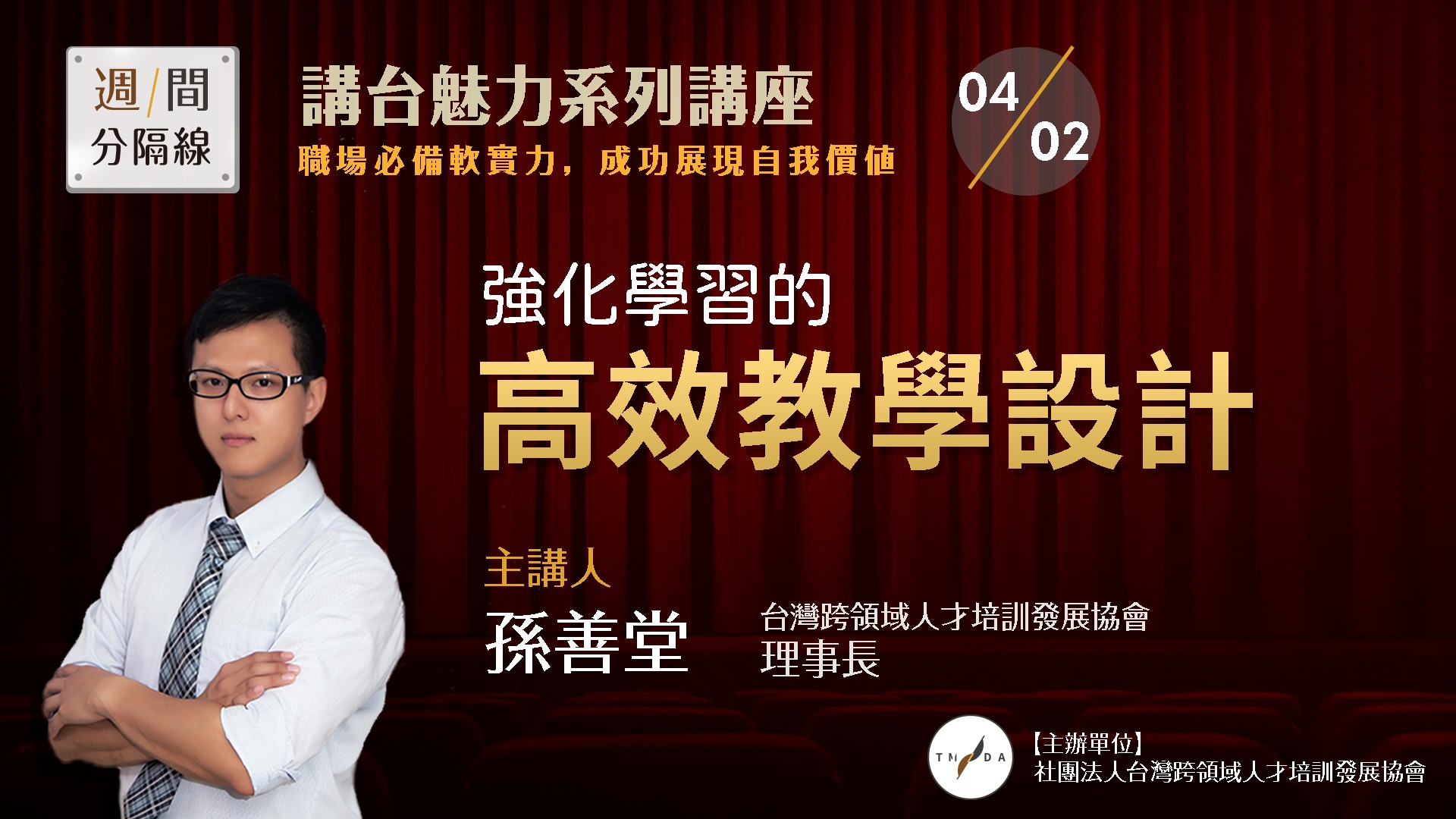 社團法人台灣跨領域人才培訓發展協會 - 《週間分隔線》強化學習的高效教學設計 📢📢社團法人台灣跨領域人才培訓發展協會現正陸續推出： 每週三晚間 ...