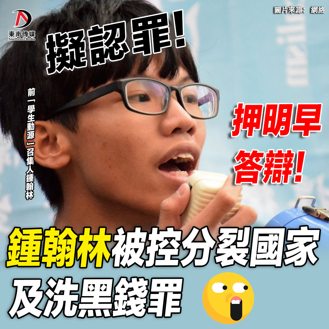 【鍾翰林被控分裂國家及洗黑錢罪 押明早答辯】前「學生動源」召集人鍾翰林涉... - 東南傳媒 Southeast Media