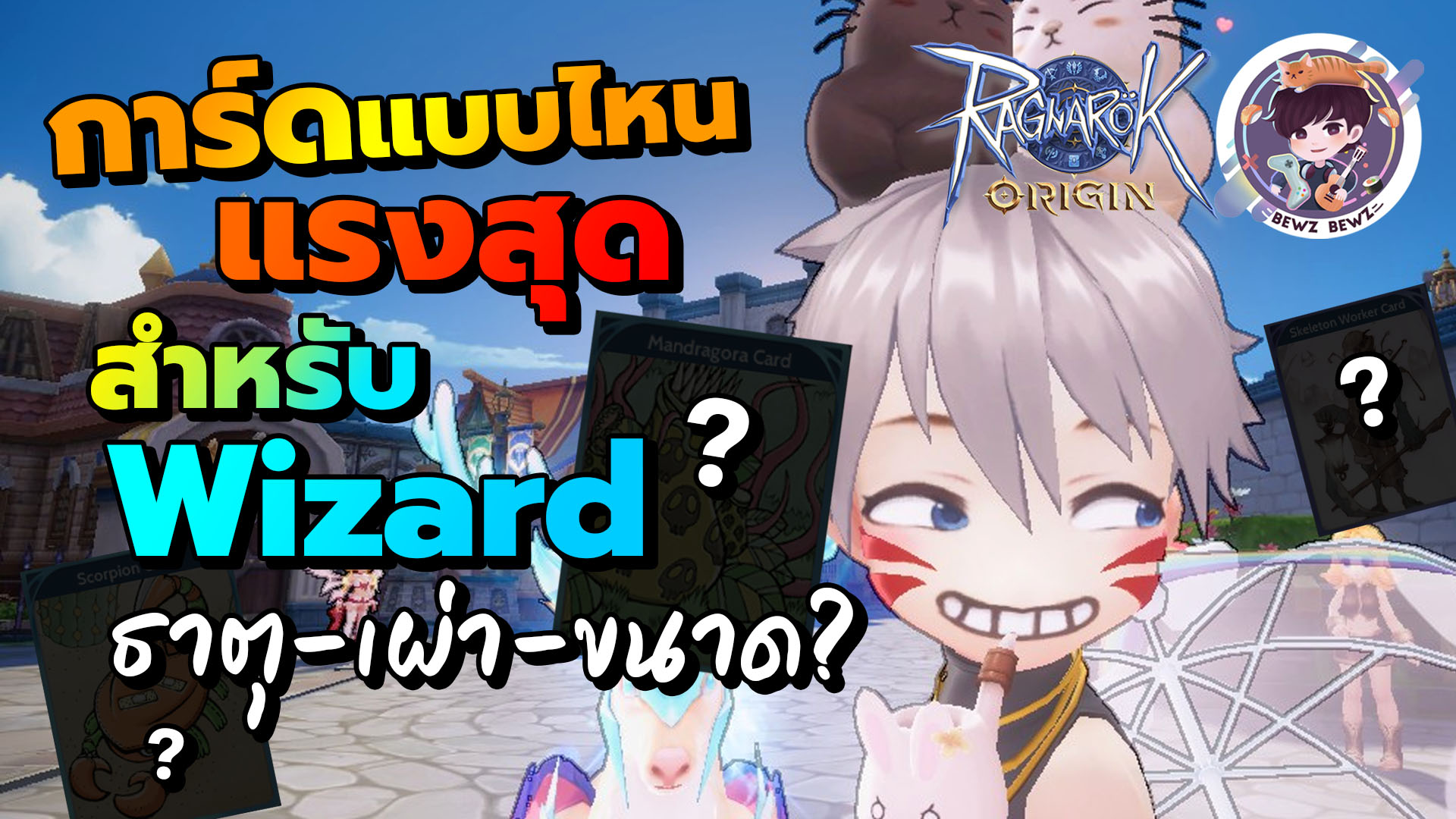 Bewzbewz - คลิปใหม่มาแล้ว!! Ragnarok Origin Global : การ์ดแบบไหนแรงสุด ...