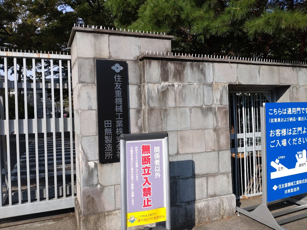 西東京市の戦争遺産としてあまりにも有名な「旧中島航空金属㈱田無製造