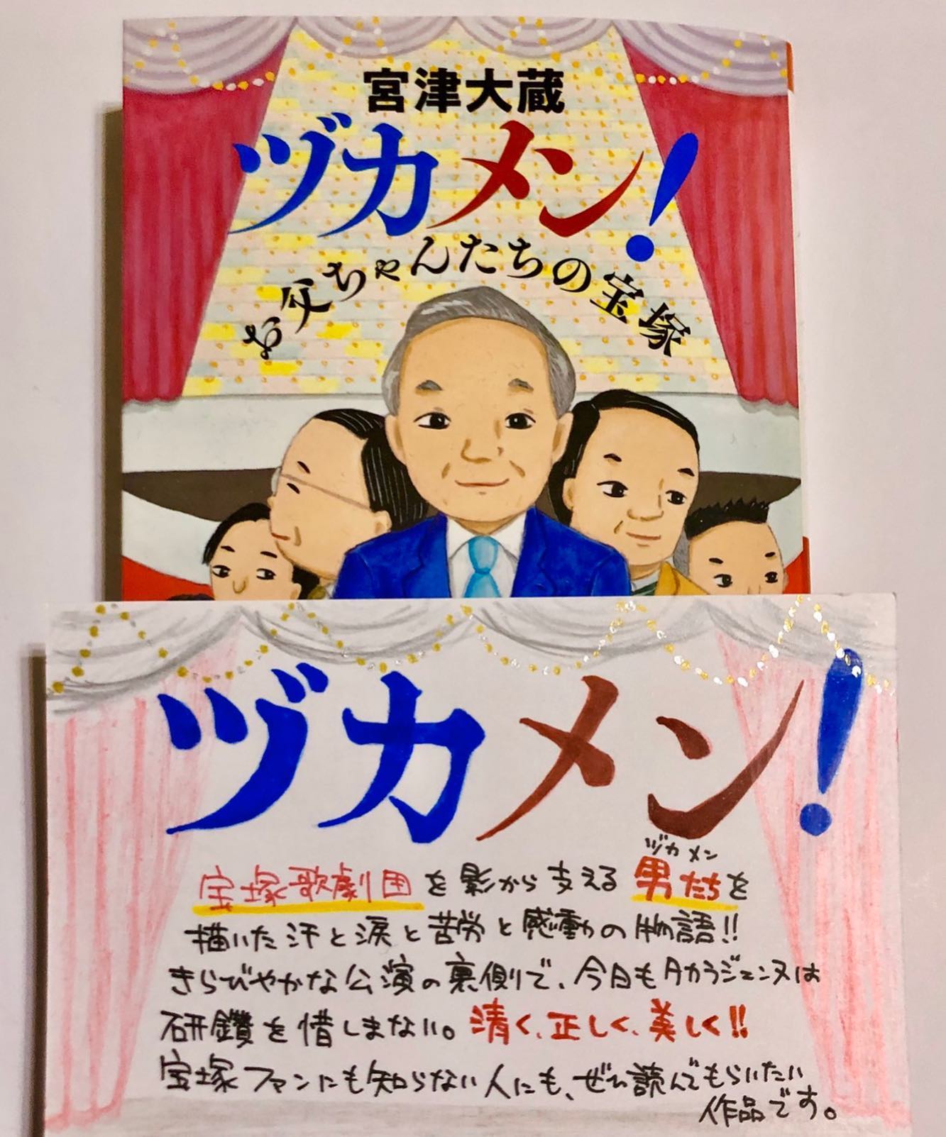Daizoumiyazu ヅカメン 半泣きしながら読んでいる ヅカメン 愛してるよ宝塚歌劇団 宮津大蔵 読書記録 本好きな人と つながりたい 宝塚歌劇団の復活 祥伝社文庫 Facebook