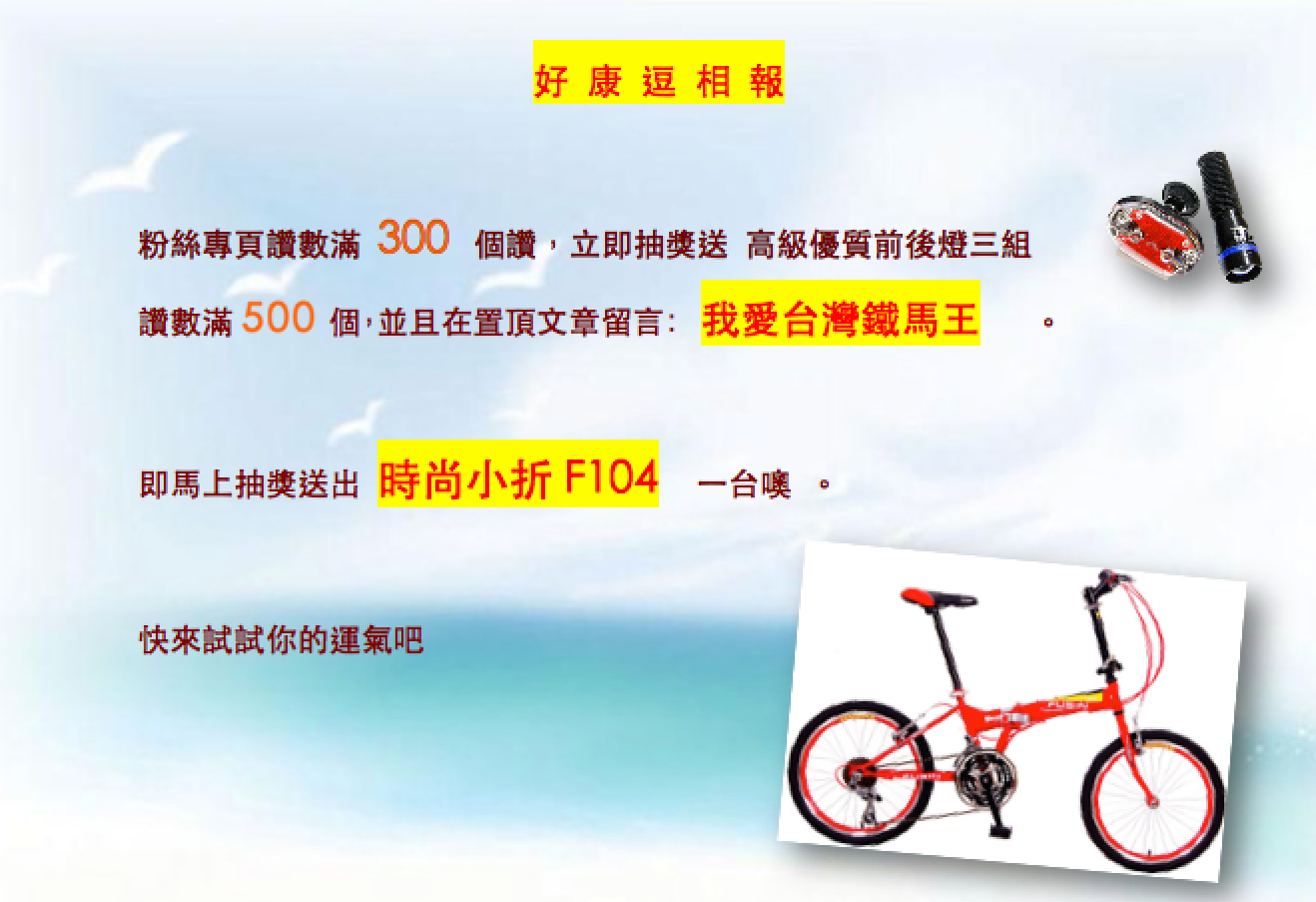 TMK 台灣鐵馬王 生活/電動車/自行車 - 好康活動報你災～ 快來 台灣鐵馬王 粉絲團按個讚 ，粉絲專頁讚數滿 300 個， 就抽獎送 高級 ...
