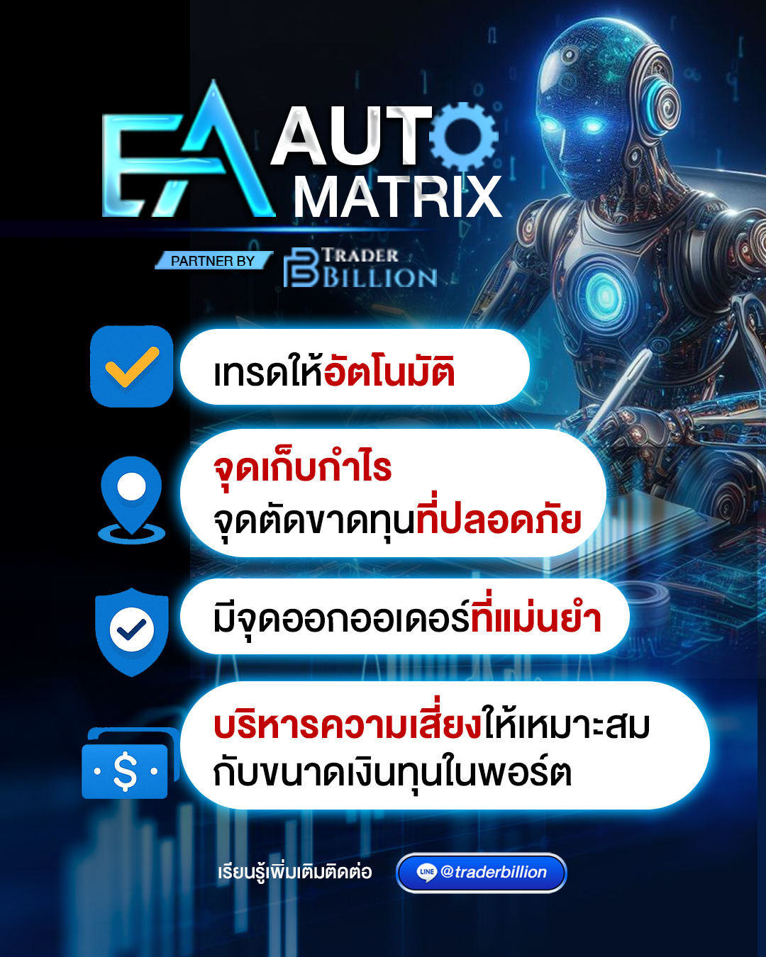 EA Auto Matrix ระบบที่ออกแบบเพื่อกำไร ให้คุณใช้ชีวิตอิสระ