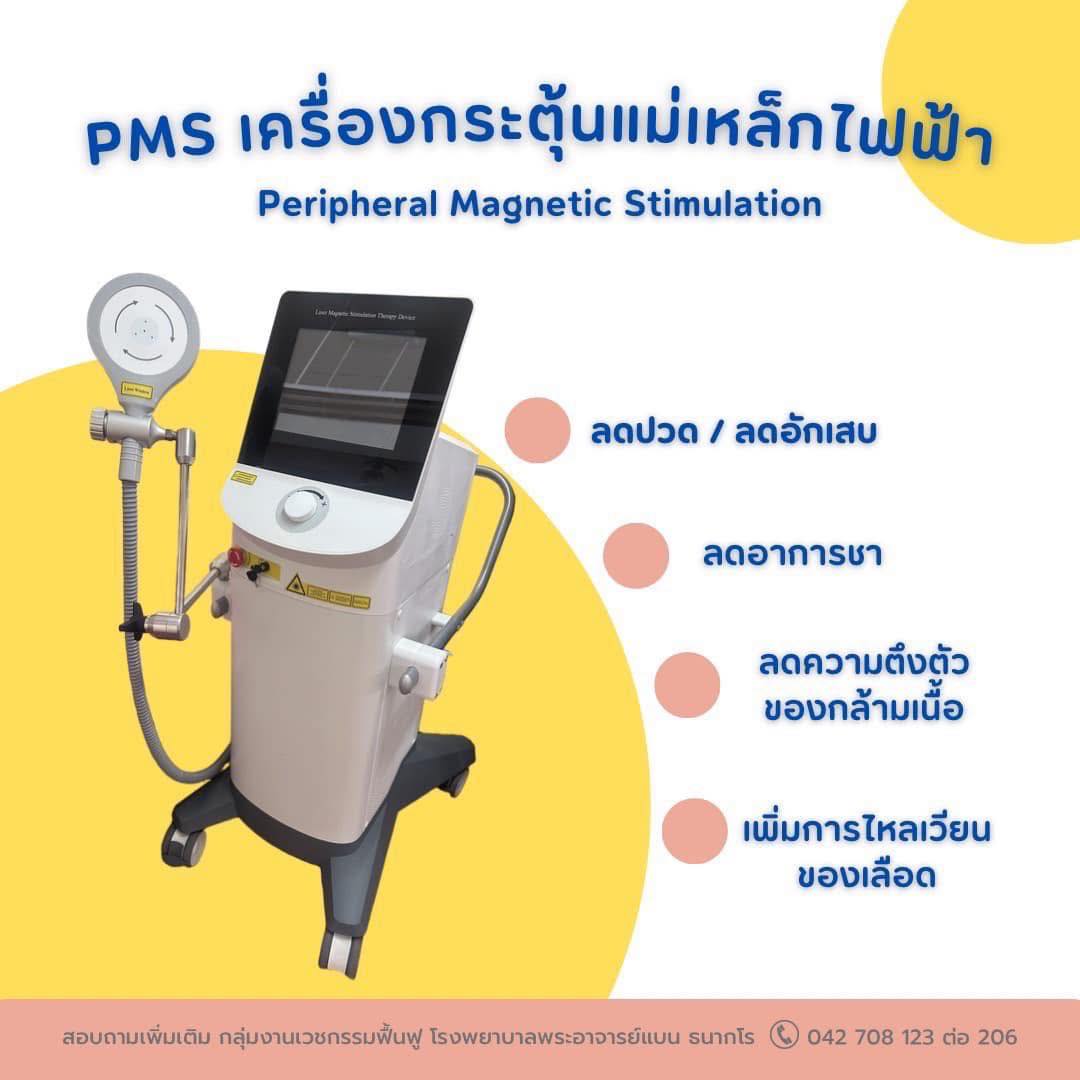 ประชาสัมพันธ์ข่าวสารโรงพยาบาลพระอาจารย์แบน - PMS (Peripheral Magnetic ...