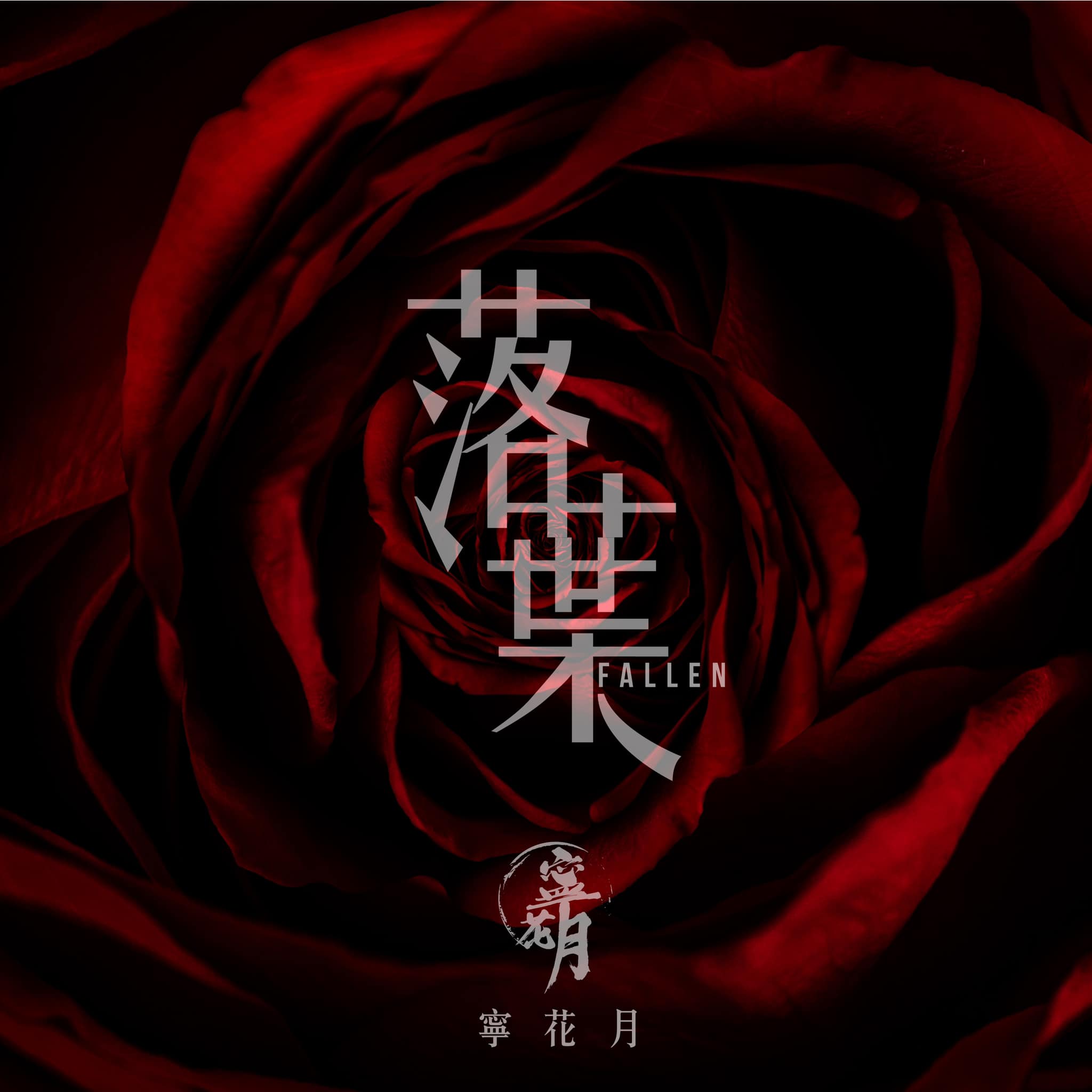 寧花月《落葉 Fallen》 各大數碼音樂平台正式上架... - 寧花月 Ning Fa Yuet