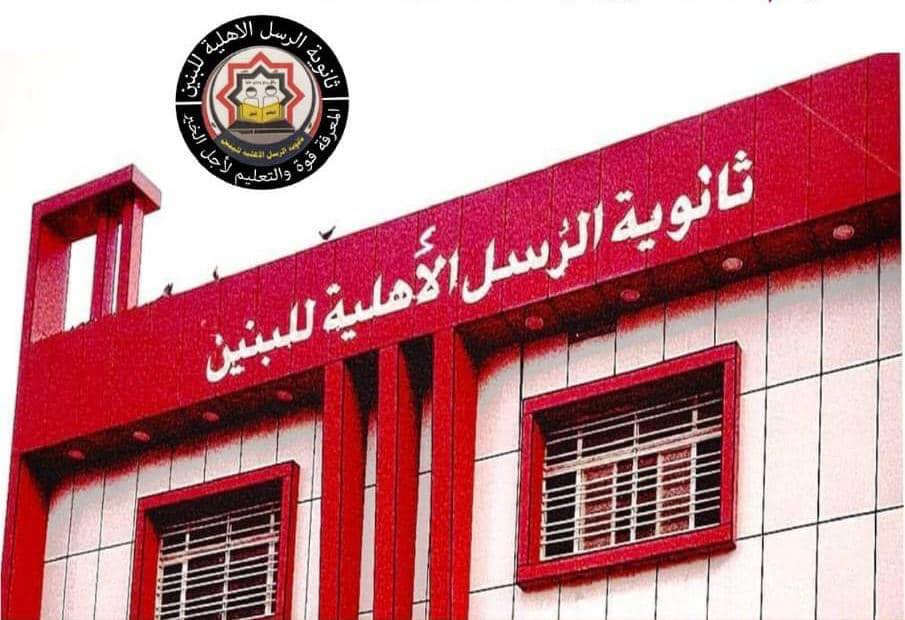ثانوية الرسل الاهلية للبنين Al-Russl | Baghdad
