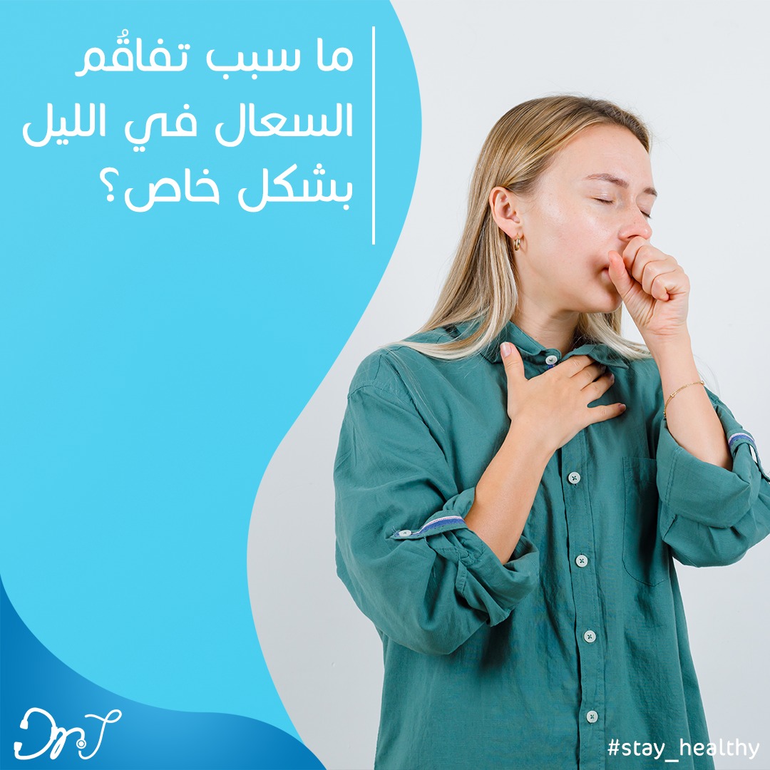 Dr.J - ما سبب تفاقُم السعال في الليل بشكل خاص؟ الجاذبية هي...