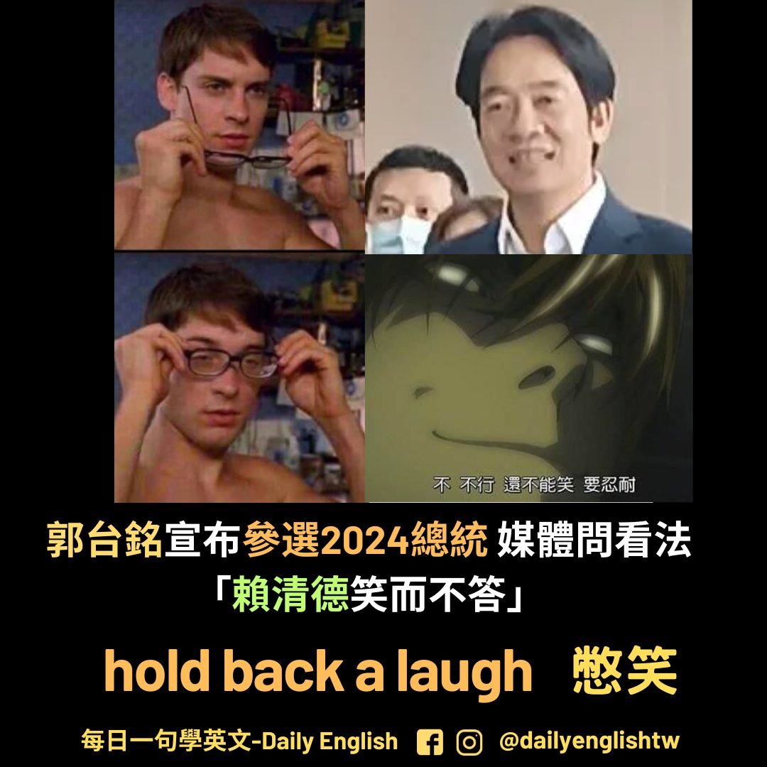 每日一句學英文 - 🐤 憋笑的英文怎麼說？ 📙 Hold Back a Laugh (phr.) 憋笑 🖌 e.g., I had to ...