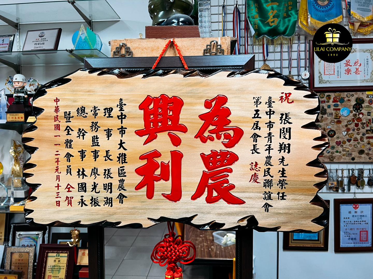 禮來行Li-Lai禮品公司 - 感謝大雅區農會支持與信任👍👍👍🎉🎉🎉 🔥[3.5呎木匾]🔥 ...