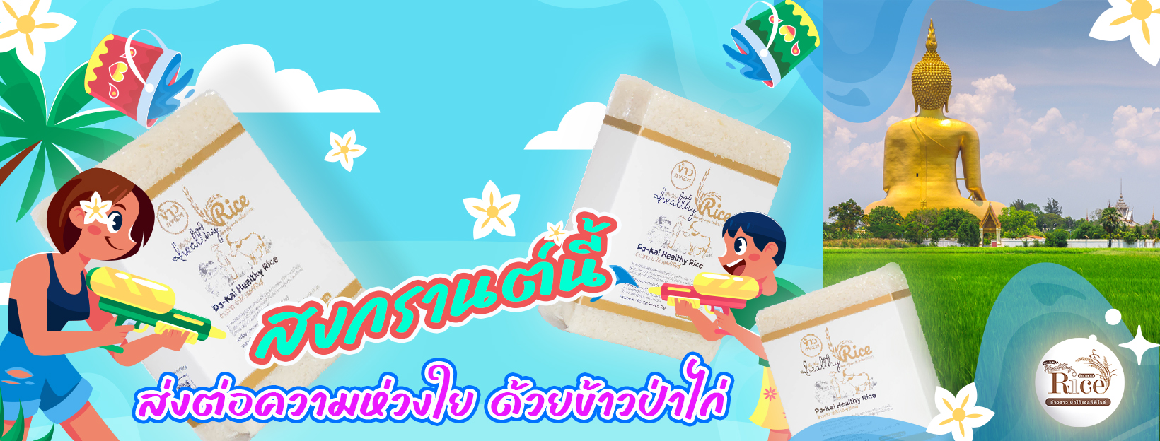 Rico Rice - ข้าวเพื่อสุขภาพ