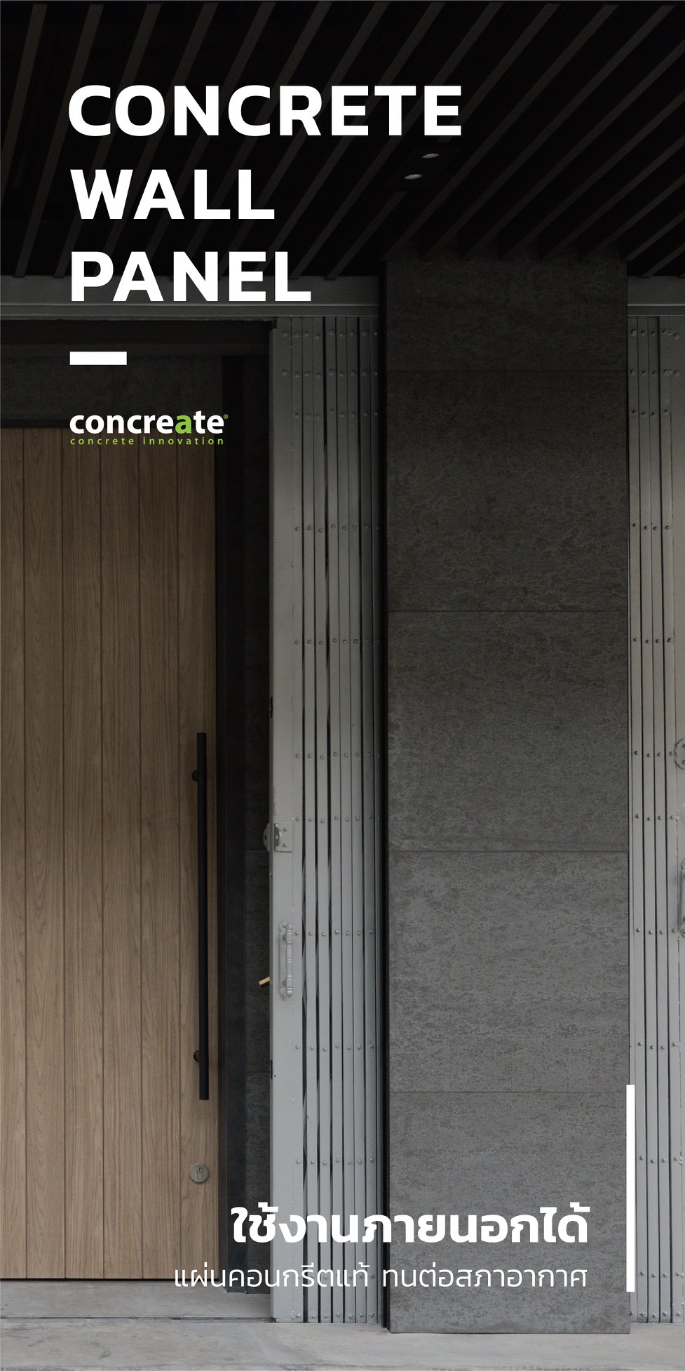 นวัตกรรมใหม่ แผ่นคอนกรีตแท้ 100%... - Concreate Thailand