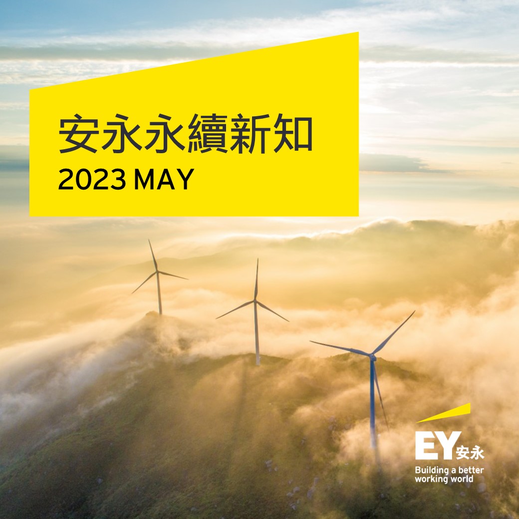 💡《安永永續新知5月號》💡 本月重點集結如下： 📖... - EY Taiwan 安永聯合會計師事務所