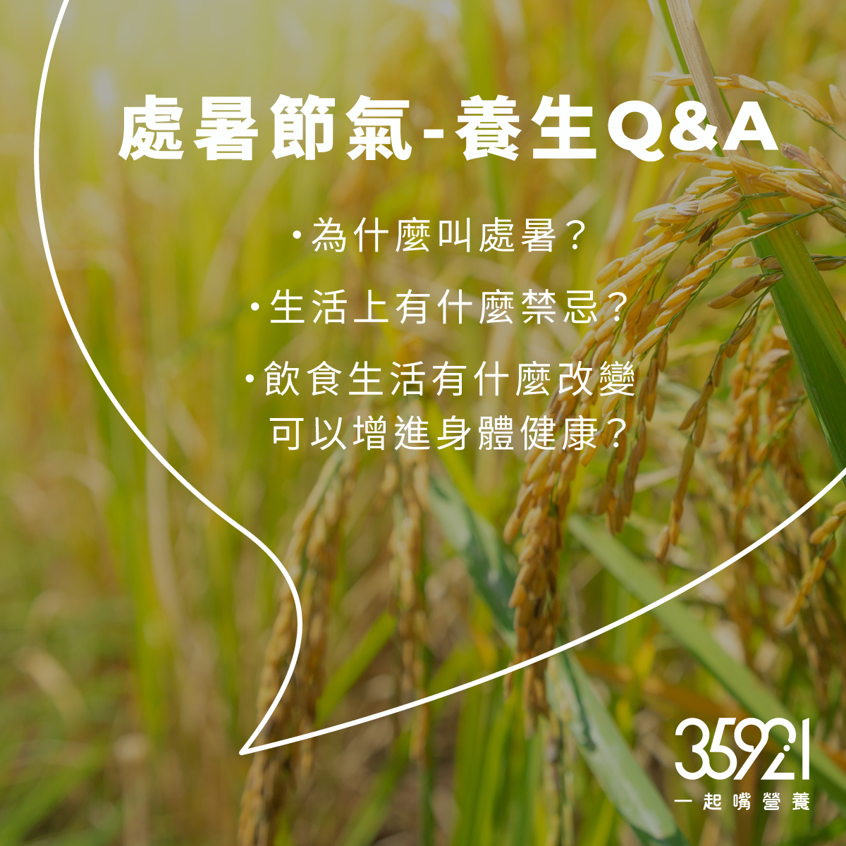 35921一起嘴營養 - 你聽過「處暑」嗎？關於處暑的Q＆A #一起嘴營養 #35921 #健康美味好營養 #全家就能買到 👉️你知道嗎？其實 ...