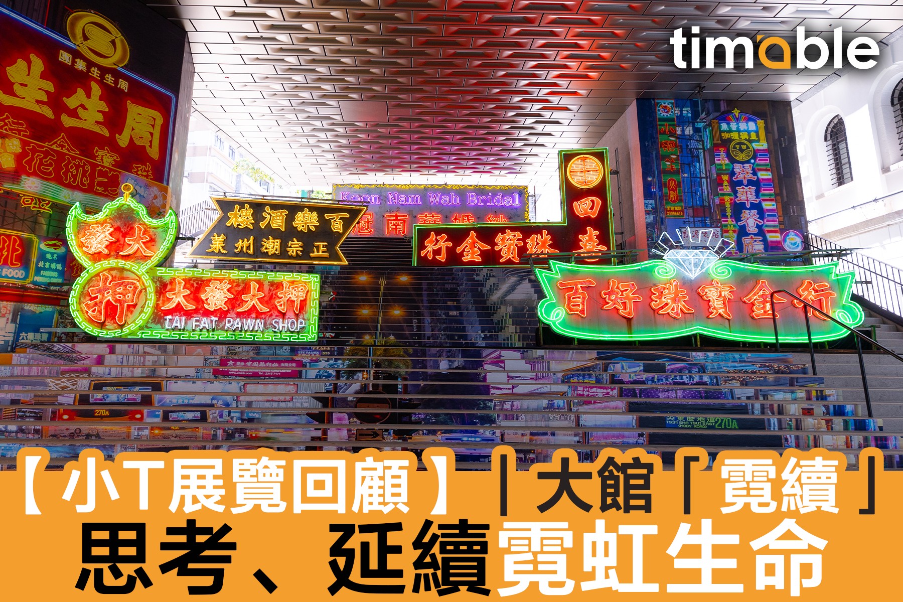 Timable - 【#timable展乜嘢 小T展覽回顧｜大館「霓續」思考、延續霓虹生命】...