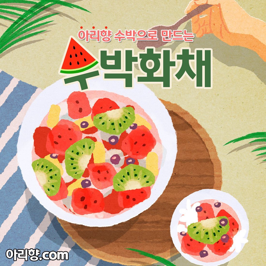 아리향 - #수박화채만들기 . . 🍉 수박화채 만들기🍉 준비물 : 아리향수박, 아리향 복숭아, 바나나,... | Facebook
