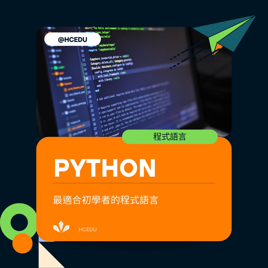 新竹市職訓教育協會 - PYTHON是什麼呢 PYTHON是一種簡潔易讀的程式語言...