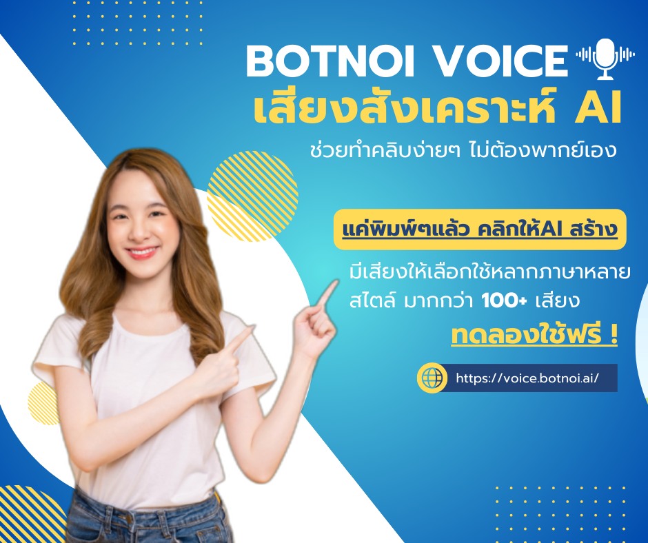 ช่วยทำคลิปง่าย ๆ... - Botnoi Voice - Text To Speech | Facebook