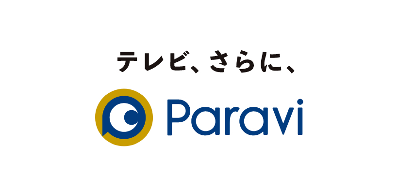 Paravi（パラビ）