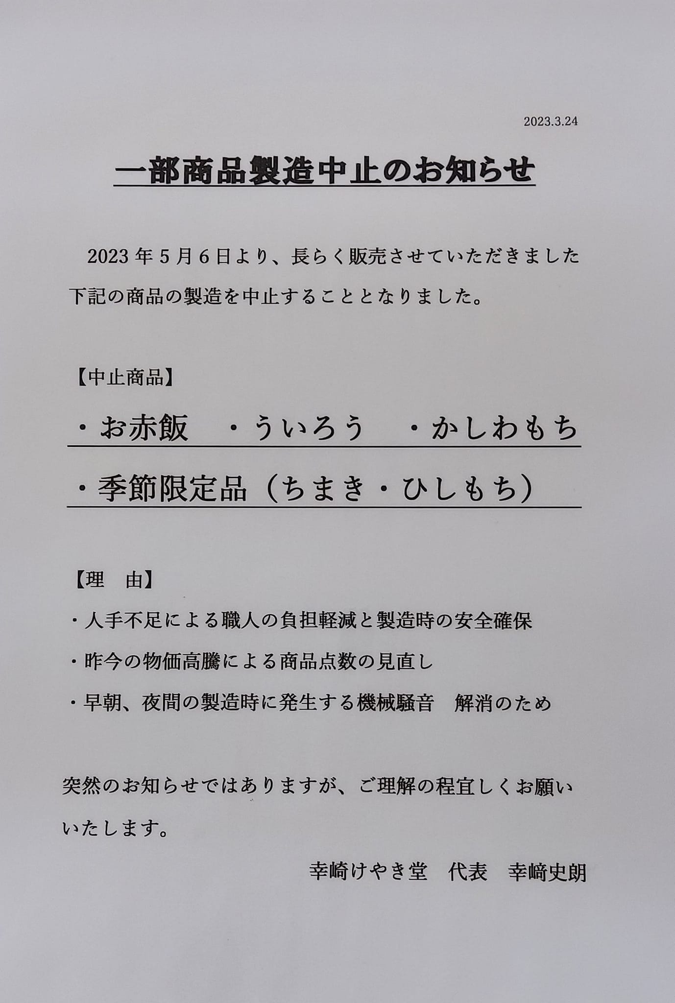 お知らせ。 5月6日より 大変申し訳ありませんが、一部商品の製造を中止 