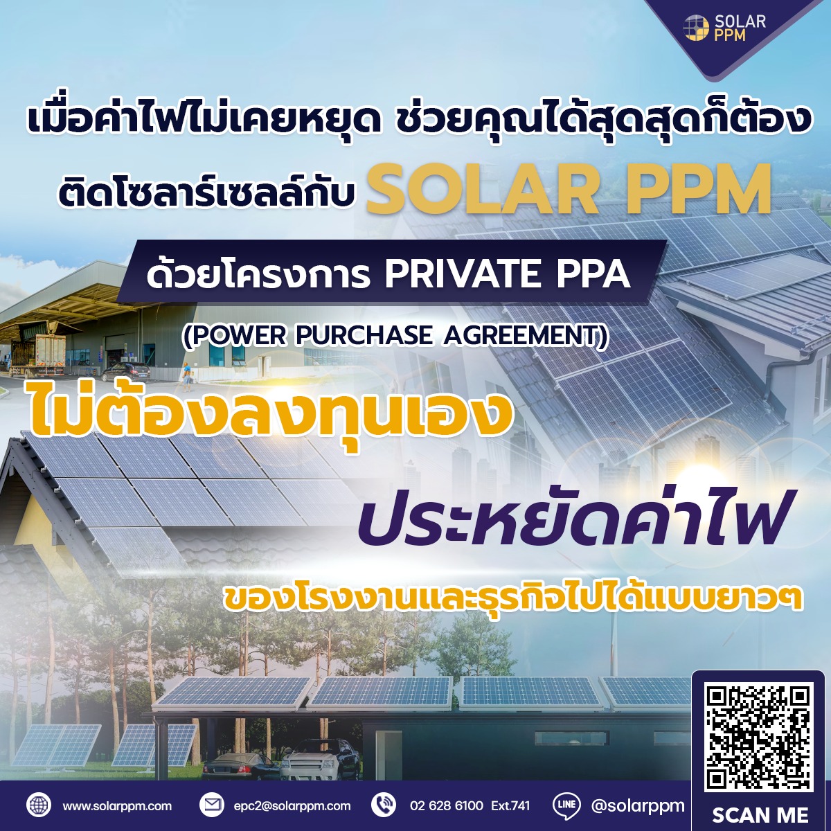 เมื่อค่าไฟไม่... - Solar PPM - ผู้นำด้านระบบไฟฟ้าจากแสงอาทิตย์ | Facebook