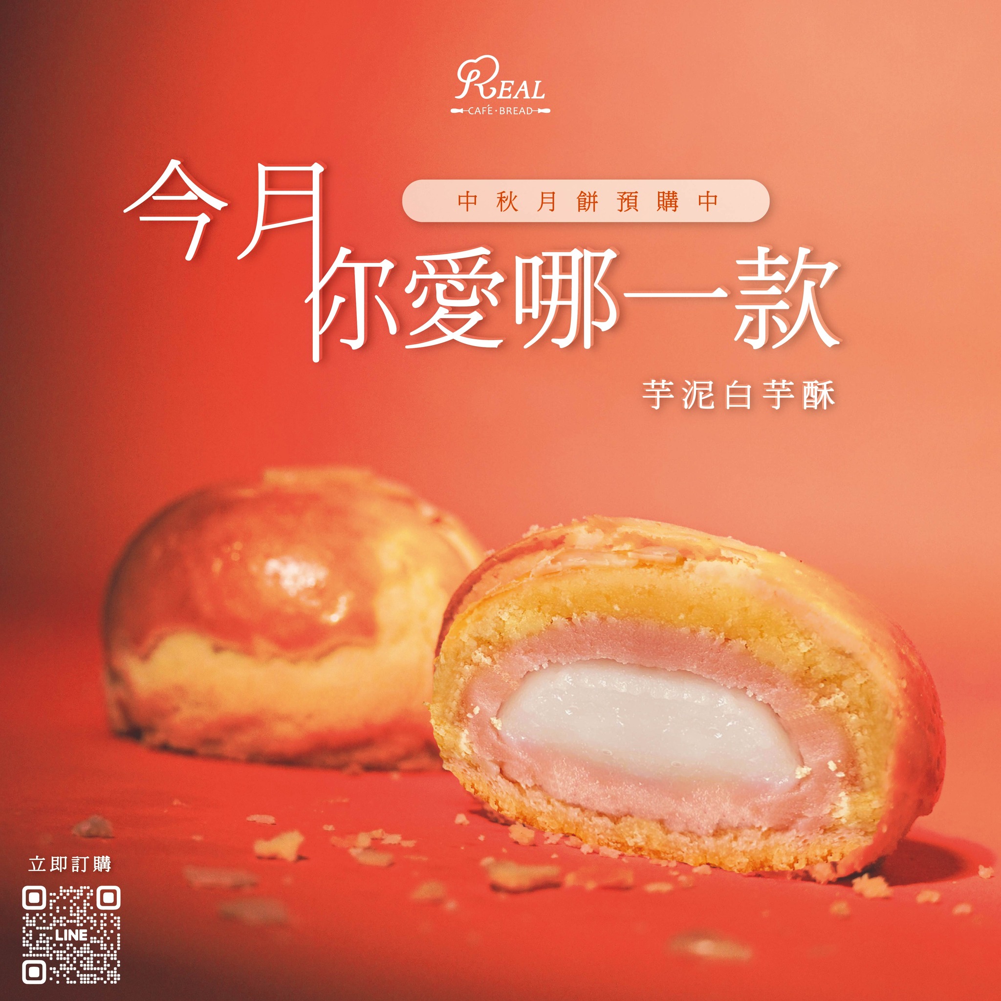 REAL 真‧烘焙坊 - 今月，REAL給你更多不同的選擇 中秋除了 #雞肉鬆餅 還有......... | Facebook