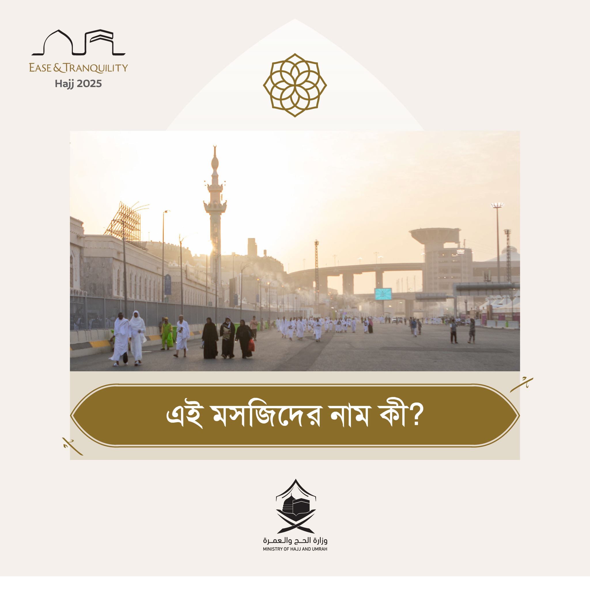 হজ ও ওমরাহ মন্ত্রণালয় | Mecca