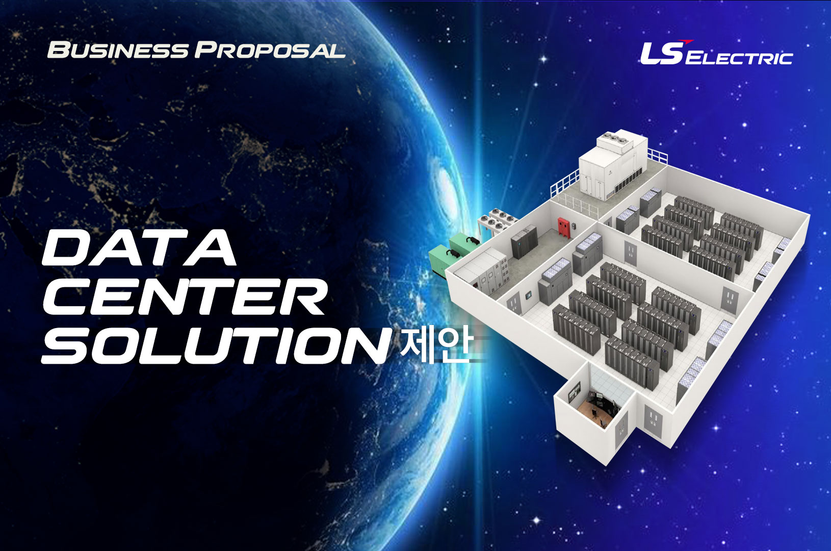 LS - Data Center Solution 제안 발표자 : 국내사업부 전력시스템상업부 정기석 매니저 CONTENTS : 1 ...