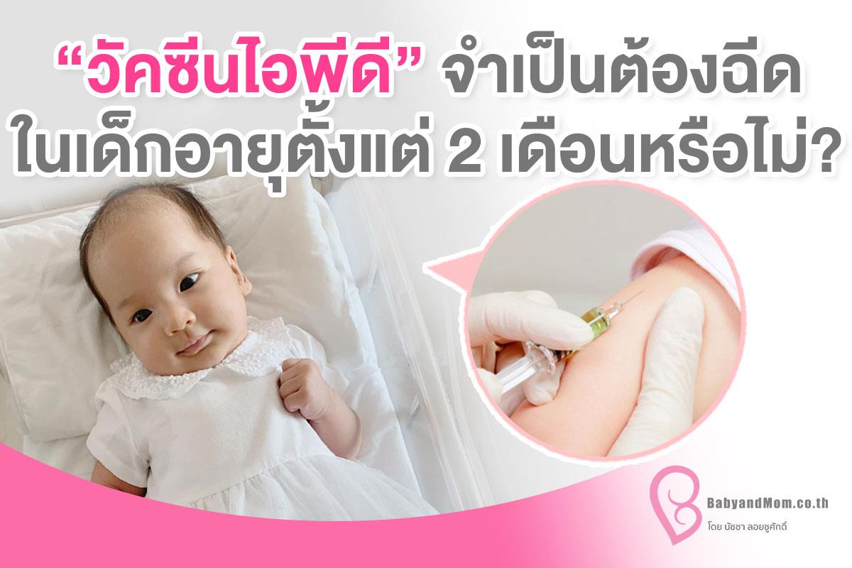 📣📣 วัคซีนไอพีดี... - BabyandMom.co.th | Facebook