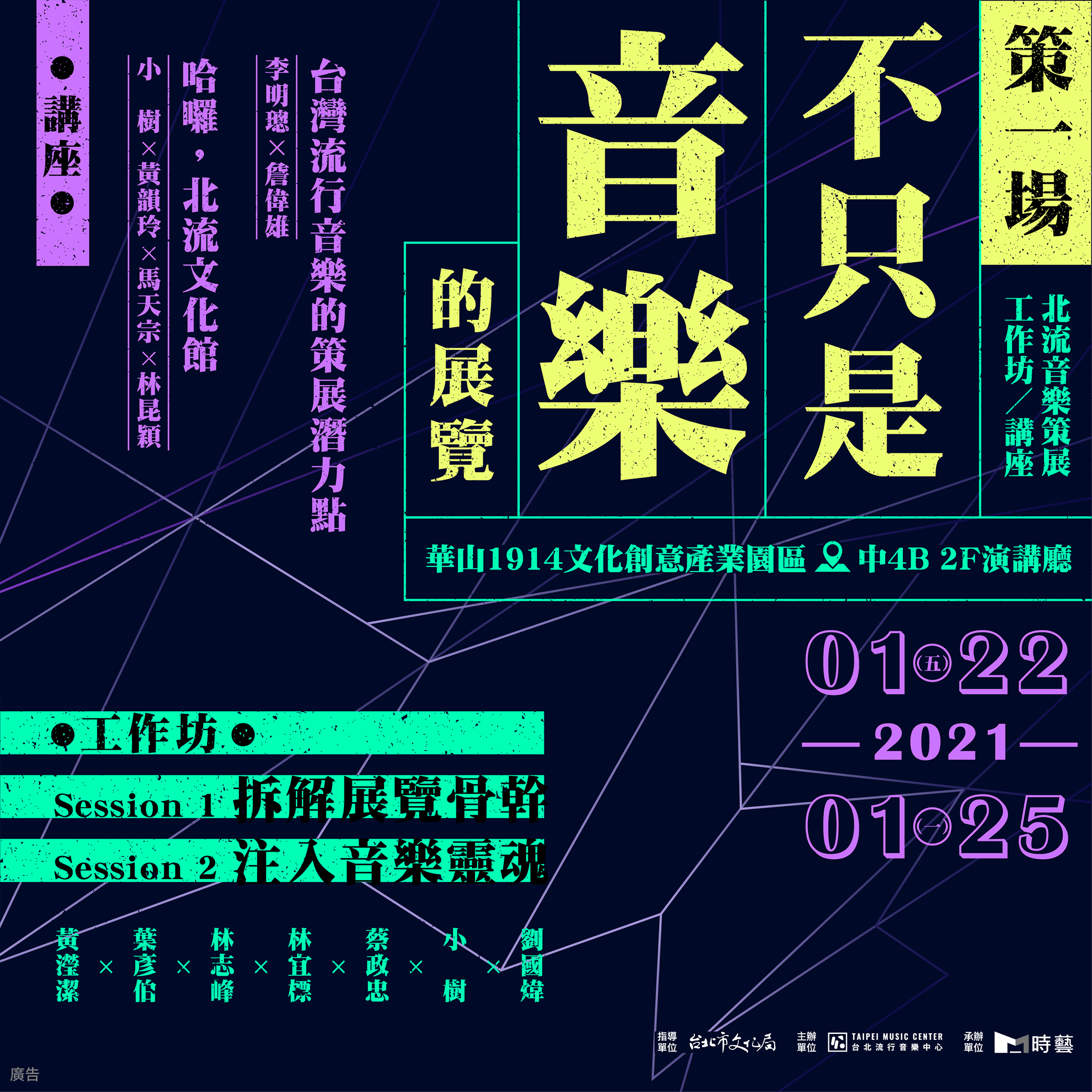 💥《策一場不只是音樂的展覽》工作坊、講座開放報名💥... - 臺北流行音樂中心 Taipei Music Center