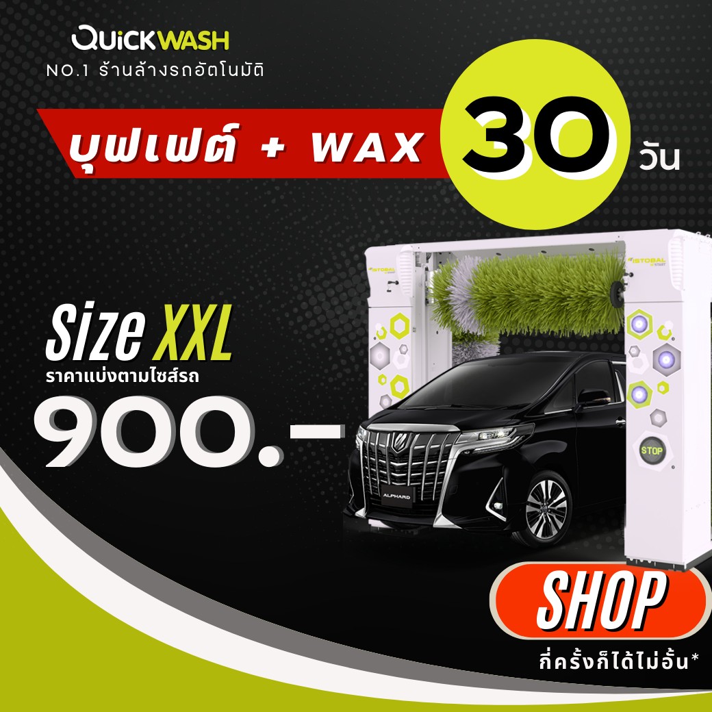 🥧🚗 พร้อมเสิร์ฟโปรล้างรถบุฟเฟ่ต์... - Quickwash Thailand | Facebook